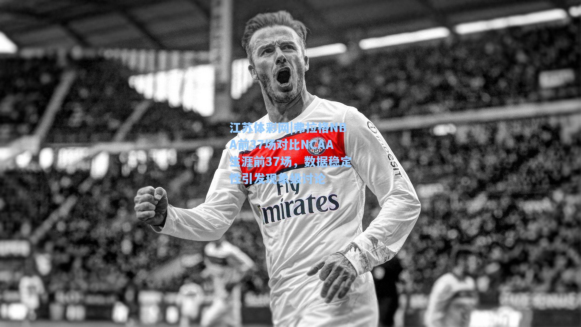 弗拉格NBA前37场对比NCAA生涯前37场,数据稳定性引发现象级讨论