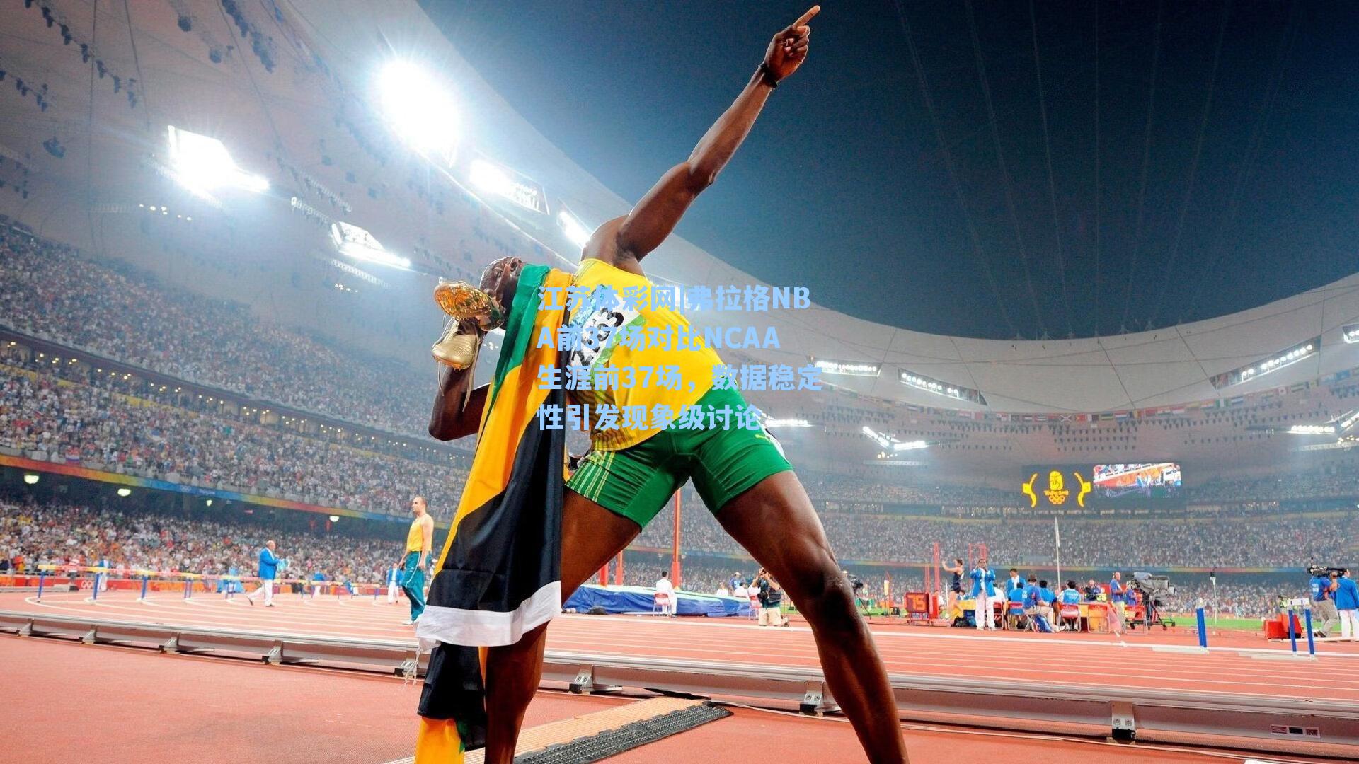 弗拉格NBA前37场对比NCAA生涯前37场,数据稳定性引发现象级讨论