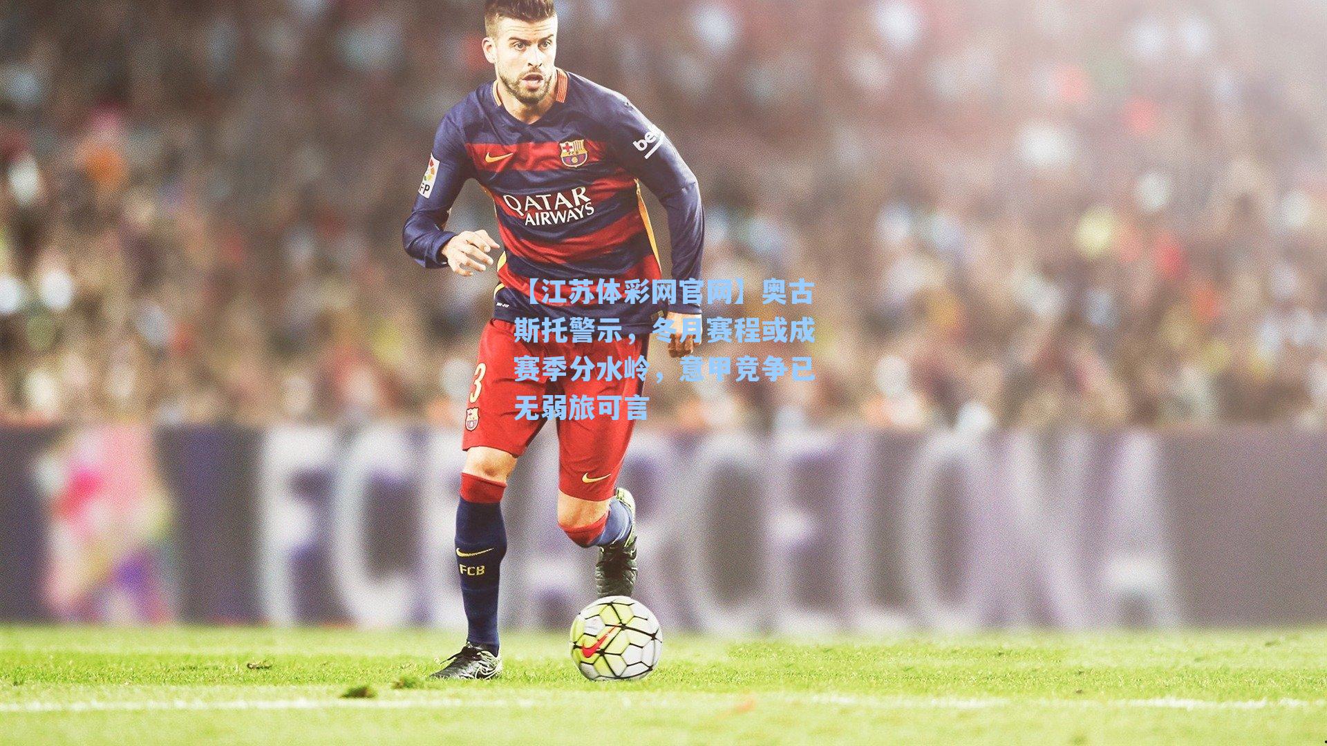 奥古斯托警示，冬月赛程或成赛季分水岭，意甲竞争已无弱旅可言