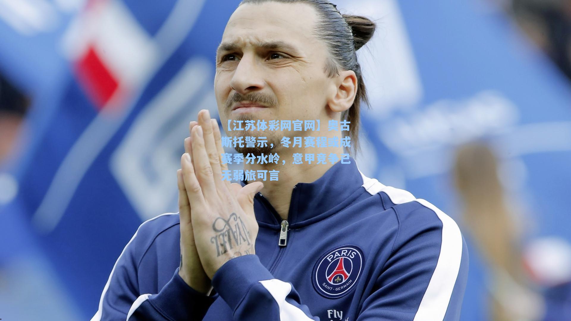 奥古斯托警示，冬月赛程或成赛季分水岭，意甲竞争已无弱旅可言