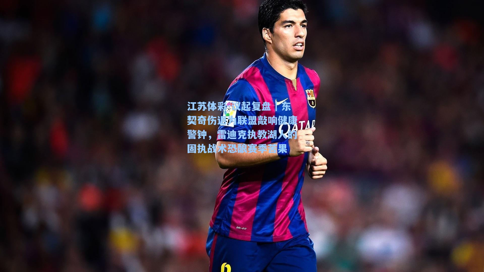 议起复盘|东契奇伤退为联盟敲响健康警钟,雷迪克执教湖人的固执战术恐酿赛季苦果