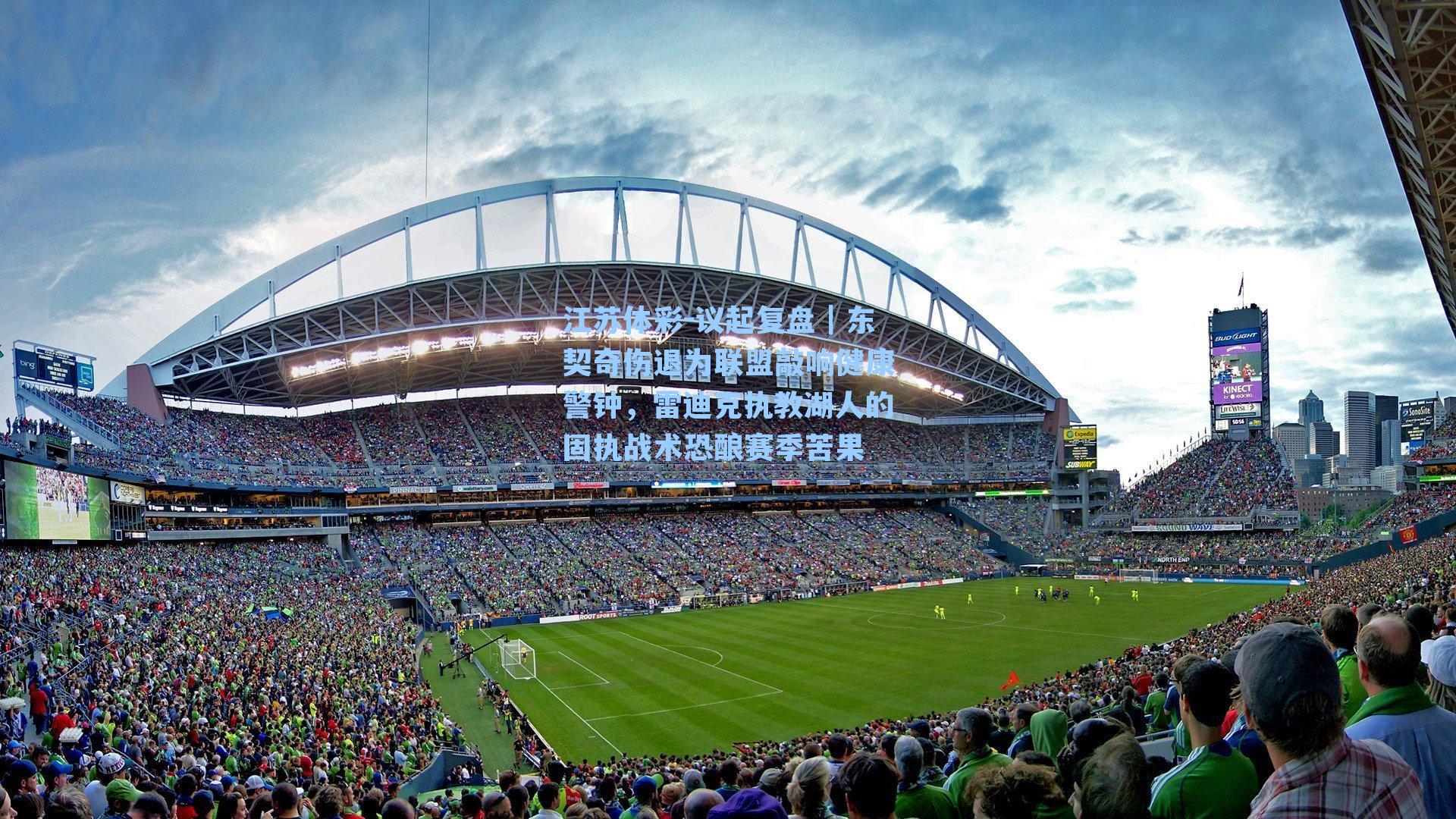 议起复盘|东契奇伤退为联盟敲响健康警钟,雷迪克执教湖人的固执战术恐酿赛季苦果