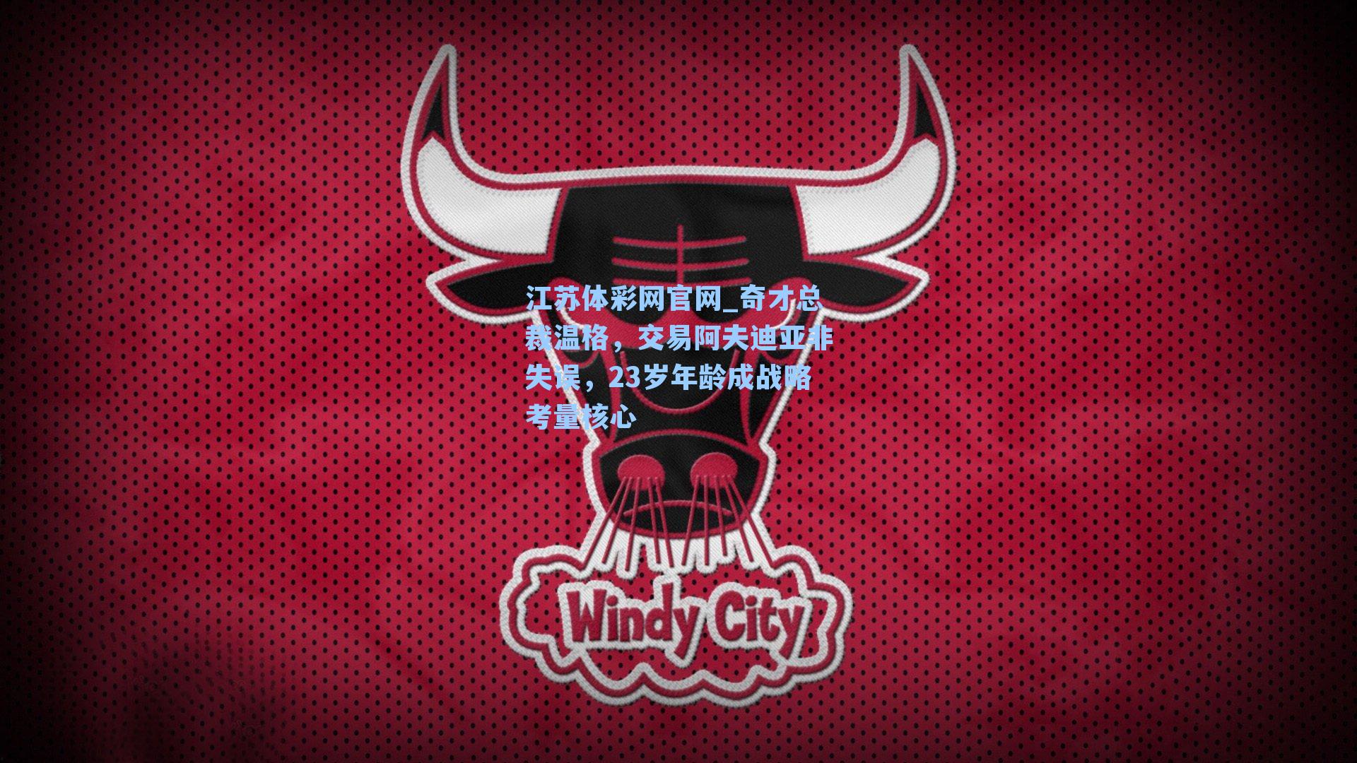 奇才总裁温格,交易阿夫迪亚非失误,23岁年龄成战略考量核心