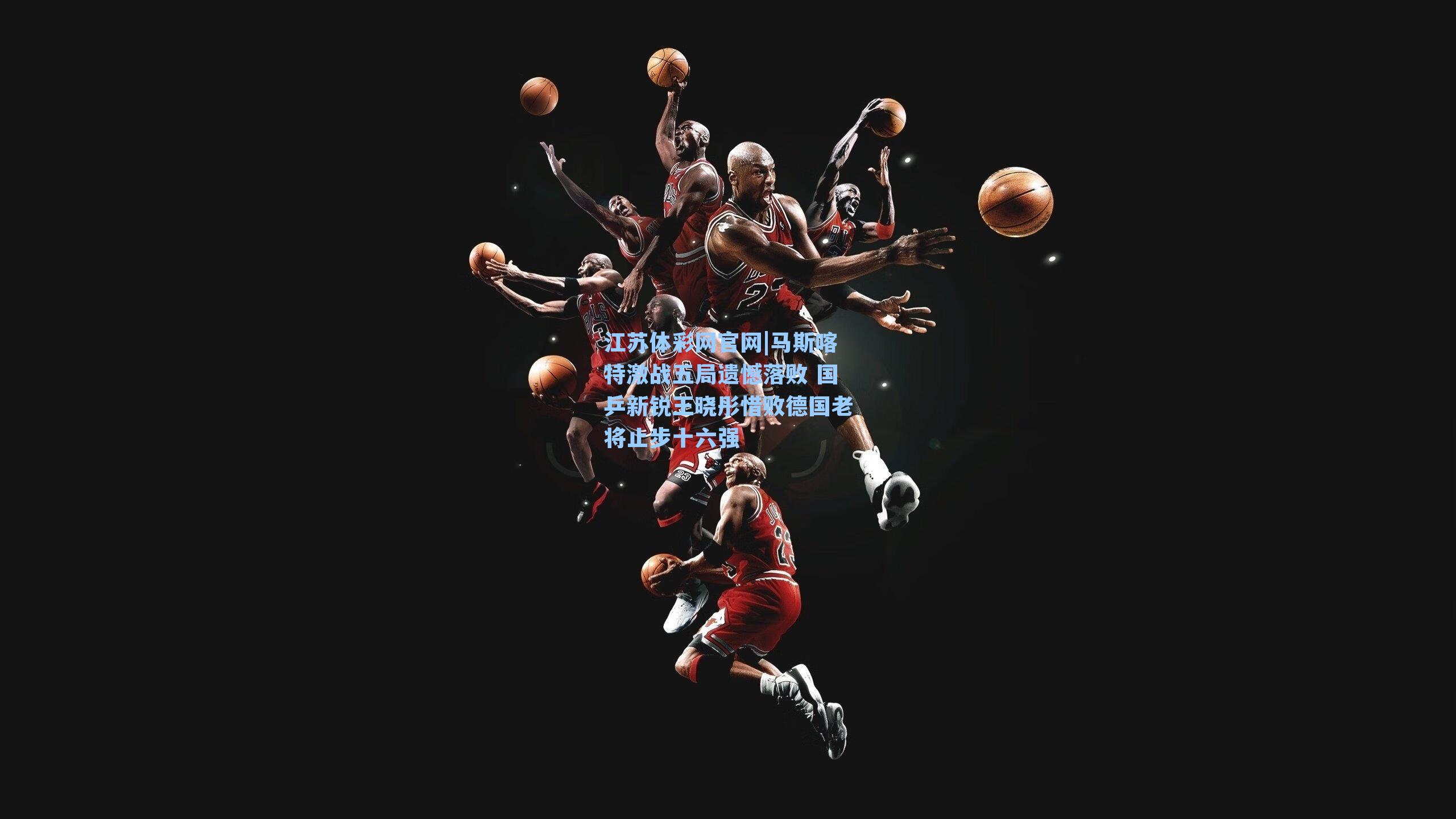 马斯喀特激战五局遗憾落败 国乒新锐王晓彤惜败德国老将止步十六强