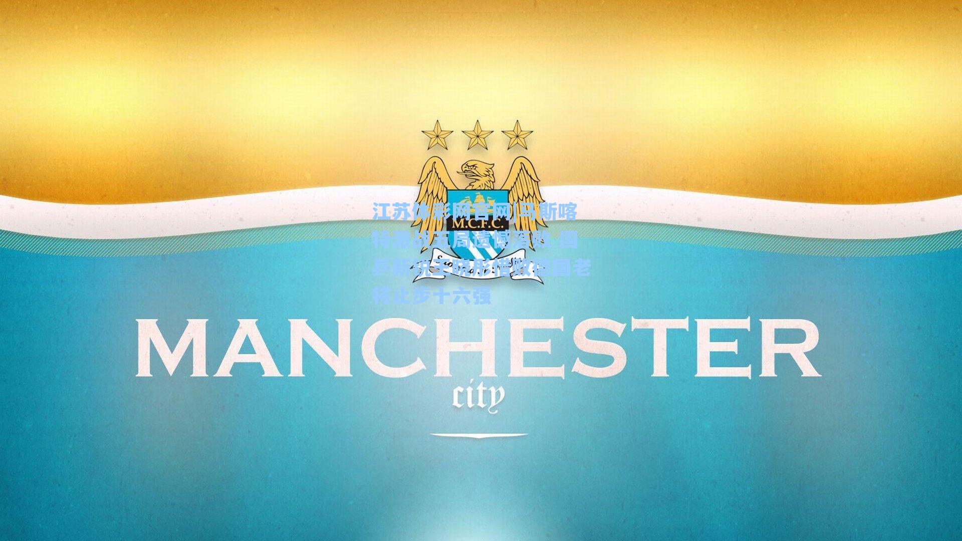 马斯喀特激战五局遗憾落败 国乒新锐王晓彤惜败德国老将止步十六强