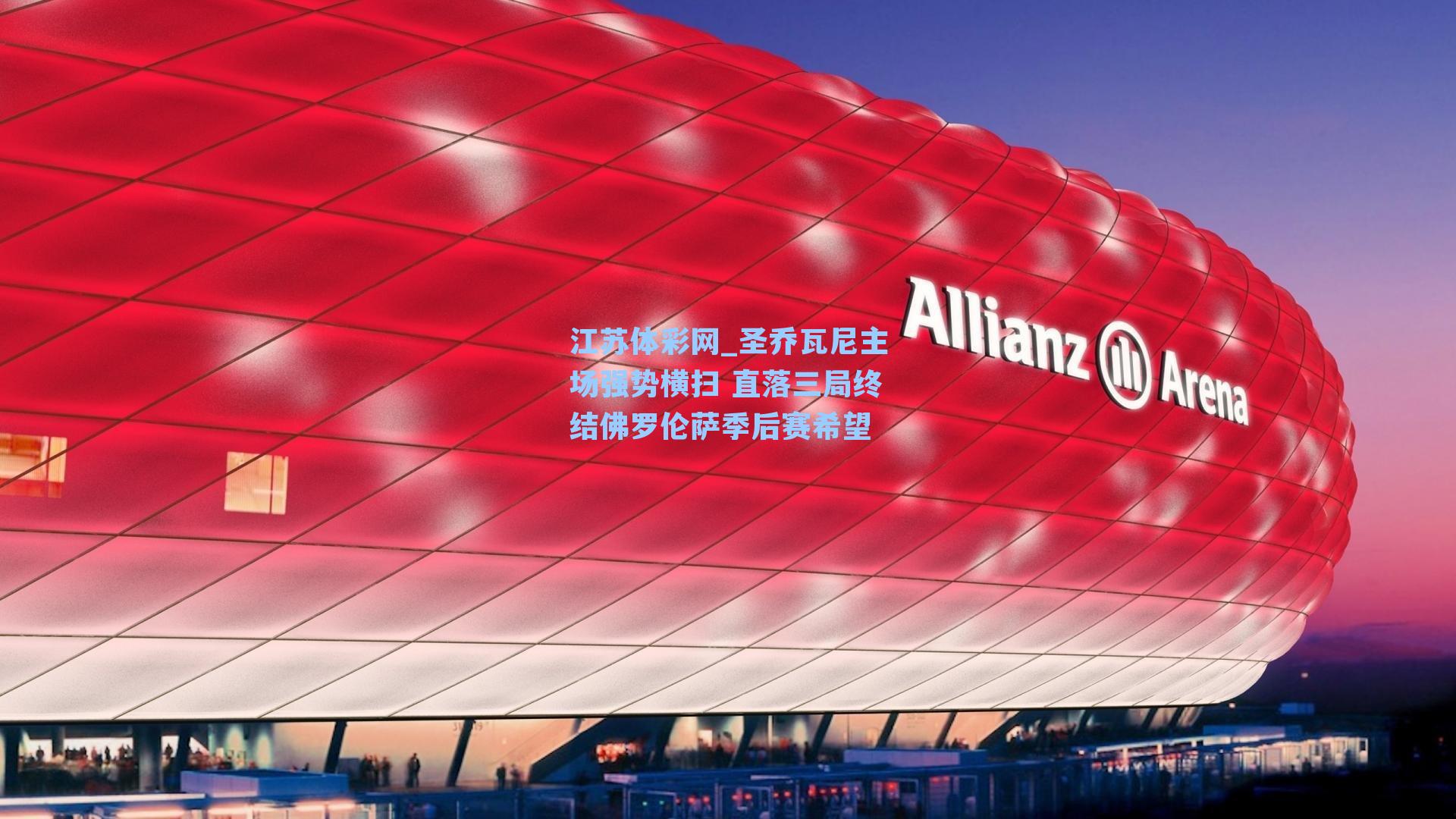 圣乔瓦尼主场强势横扫 直落三局终结佛罗伦萨季后赛希望