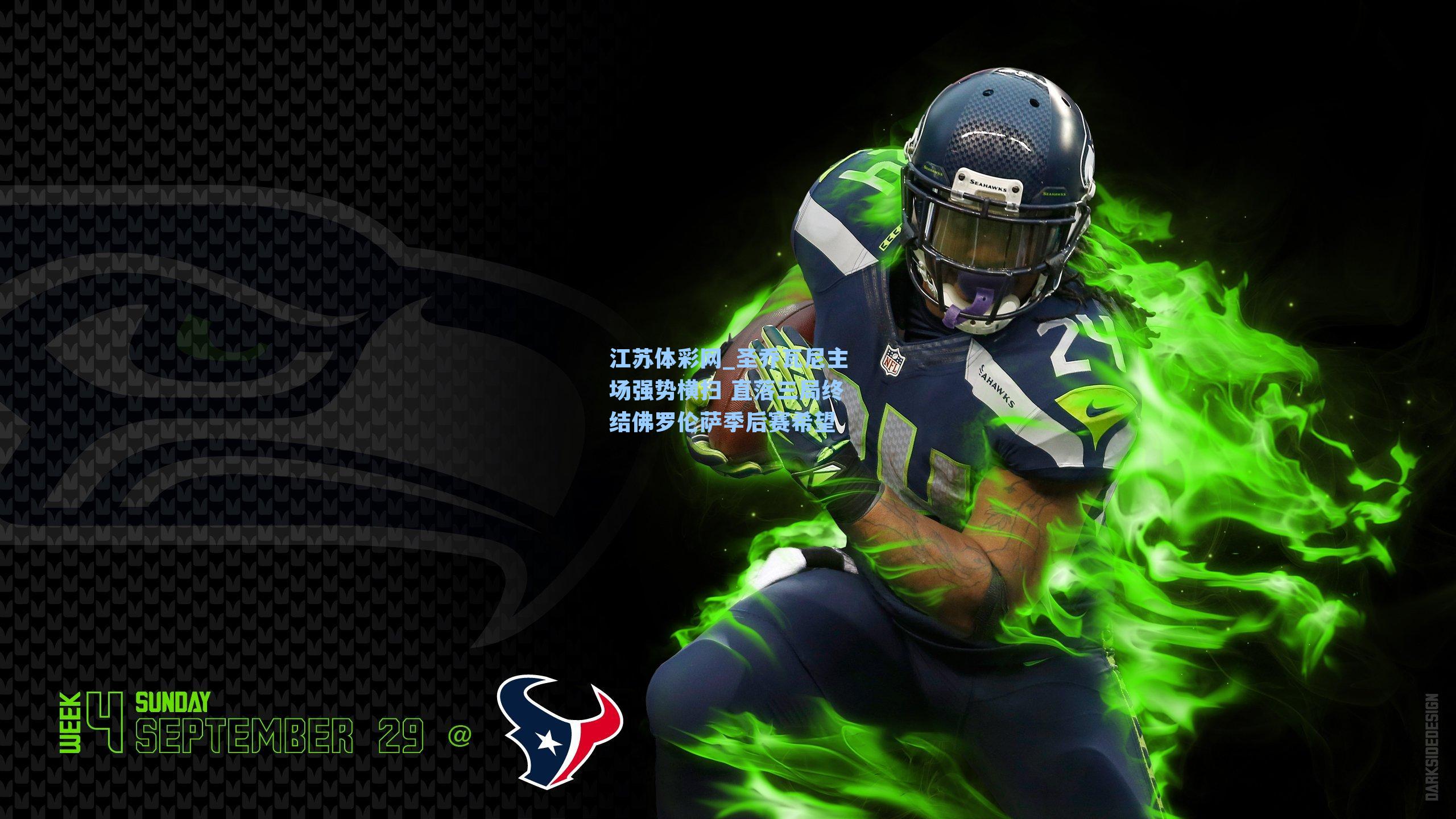 圣乔瓦尼主场强势横扫 直落三局终结佛罗伦萨季后赛希望