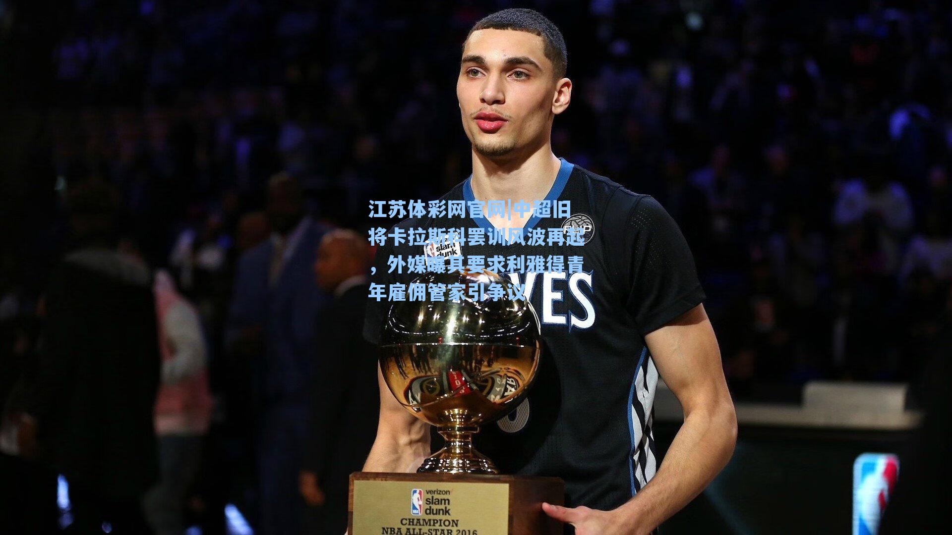 中超旧将卡拉斯科罢训风波再起,外媒曝其要求利雅得青年雇佣管家引争议