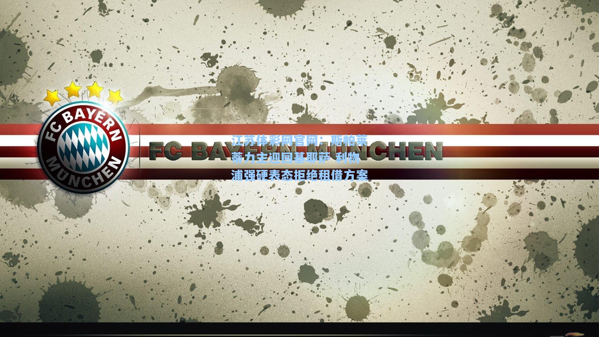 斯帕莱蒂力主迎回基耶萨 利物浦强硬表态拒绝租借方案