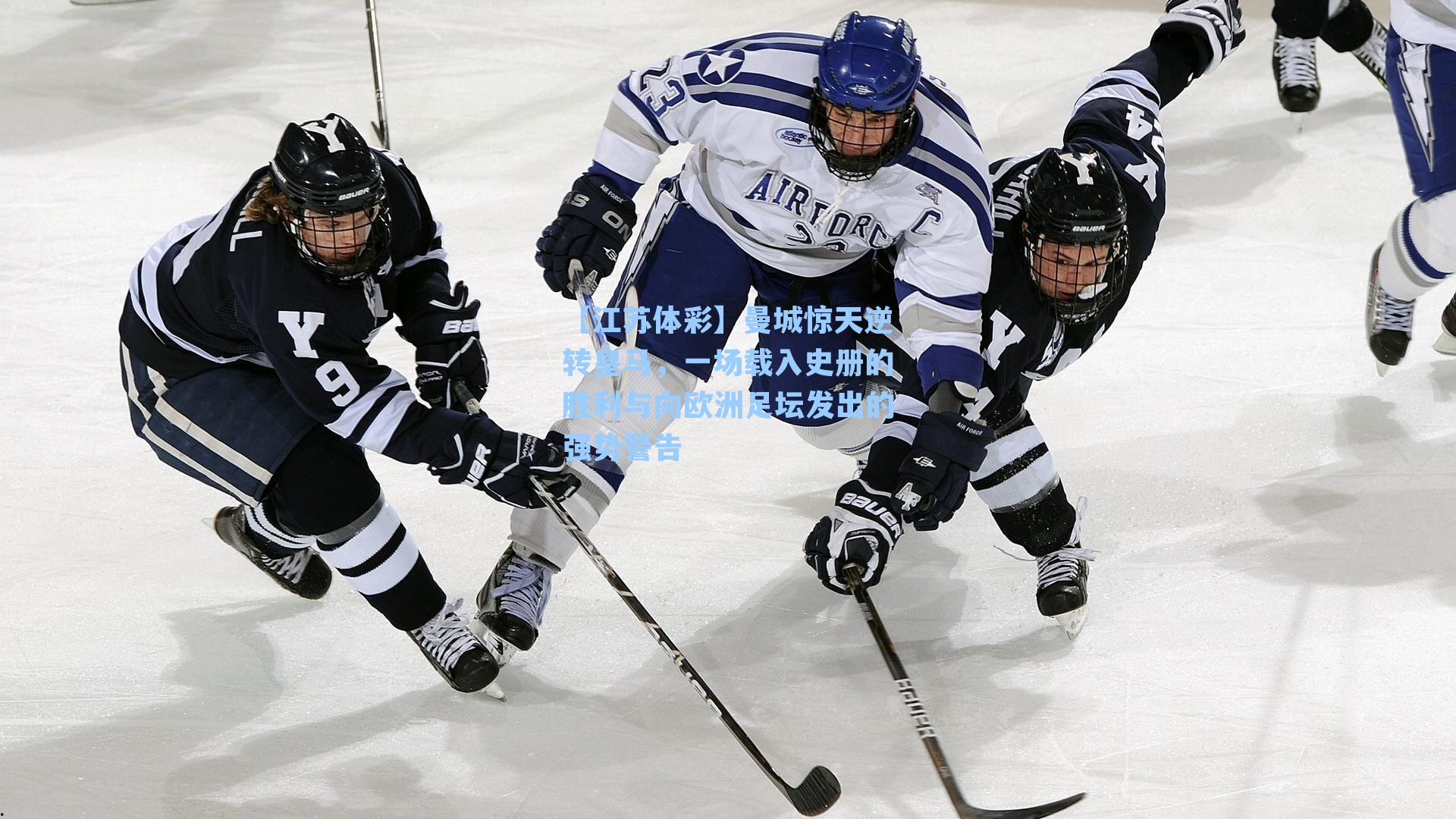 曼城惊天逆转皇马，一场载入史册的胜利与向欧洲足坛发出的强势警告