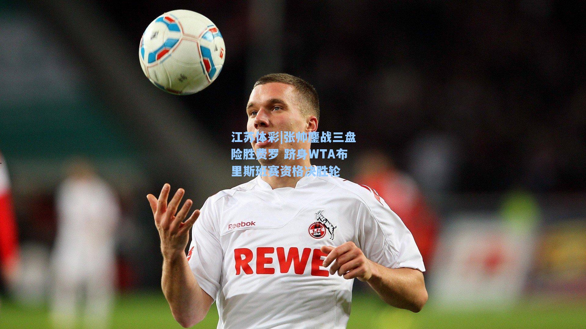 张帅鏖战三盘险胜费罗 跻身WTA布里斯班赛资格决胜轮