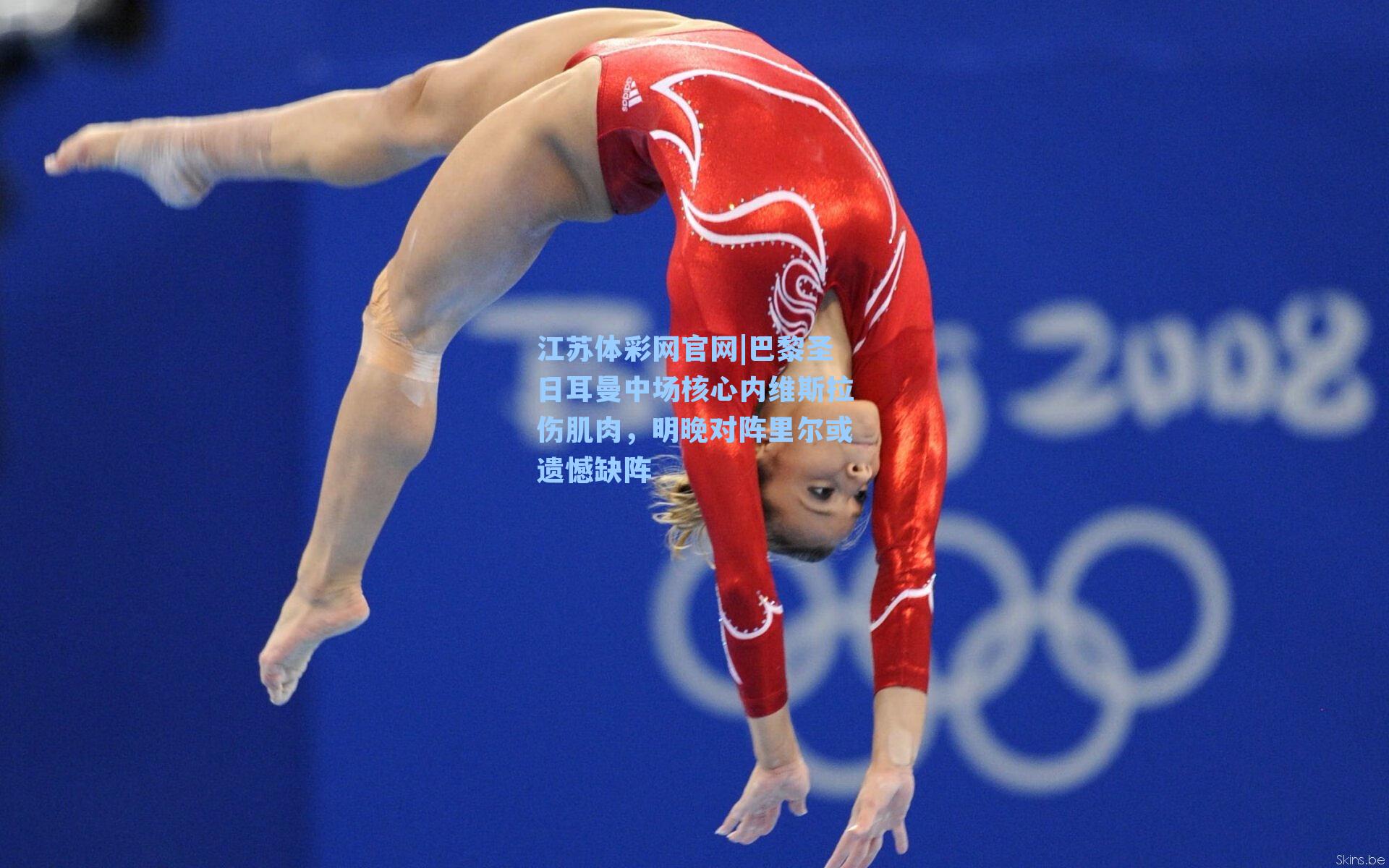 巴黎圣日耳曼中场核心内维斯拉伤肌肉，明晚对阵里尔或遗憾缺阵