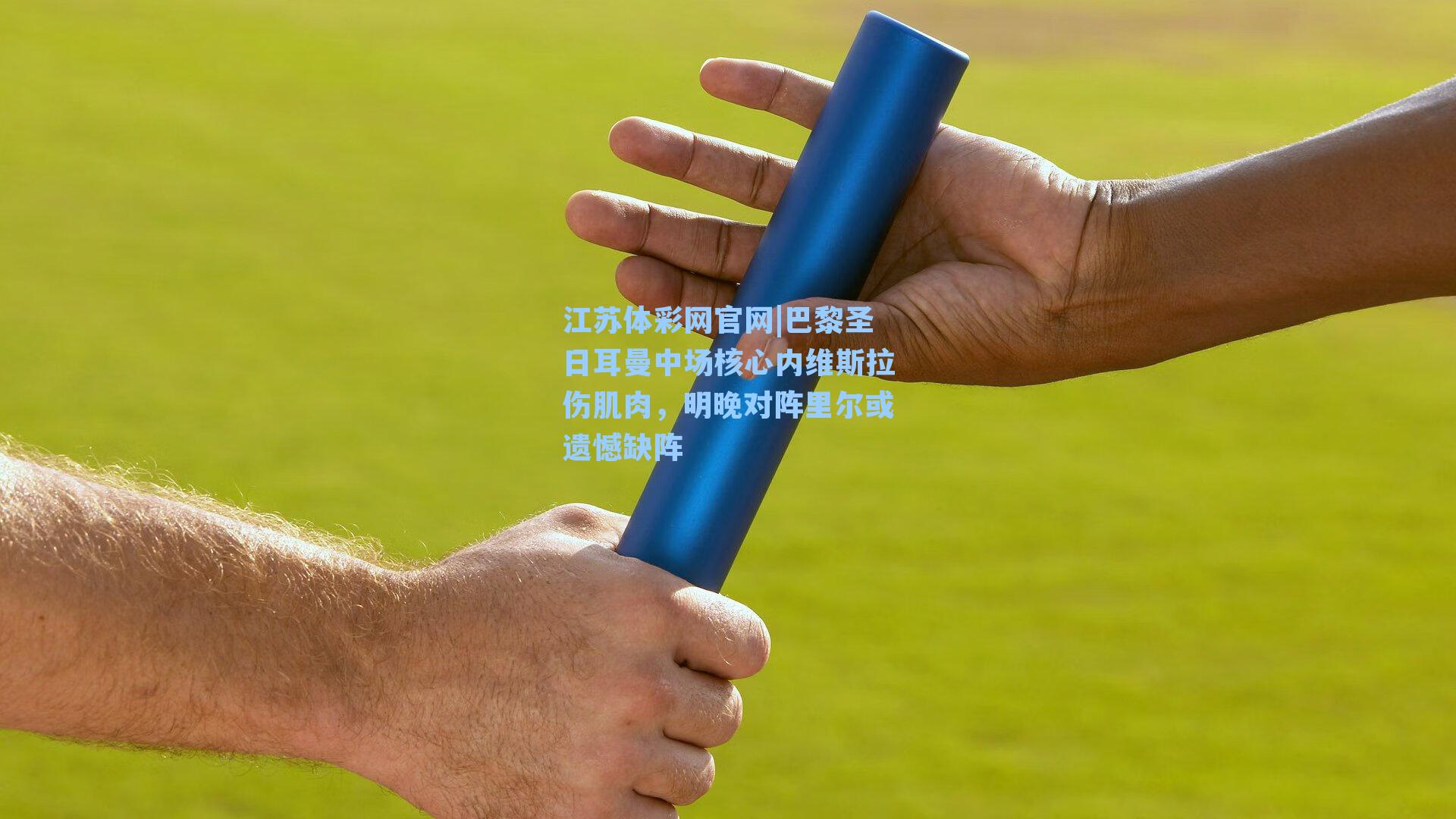 巴黎圣日耳曼中场核心内维斯拉伤肌肉，明晚对阵里尔或遗憾缺阵