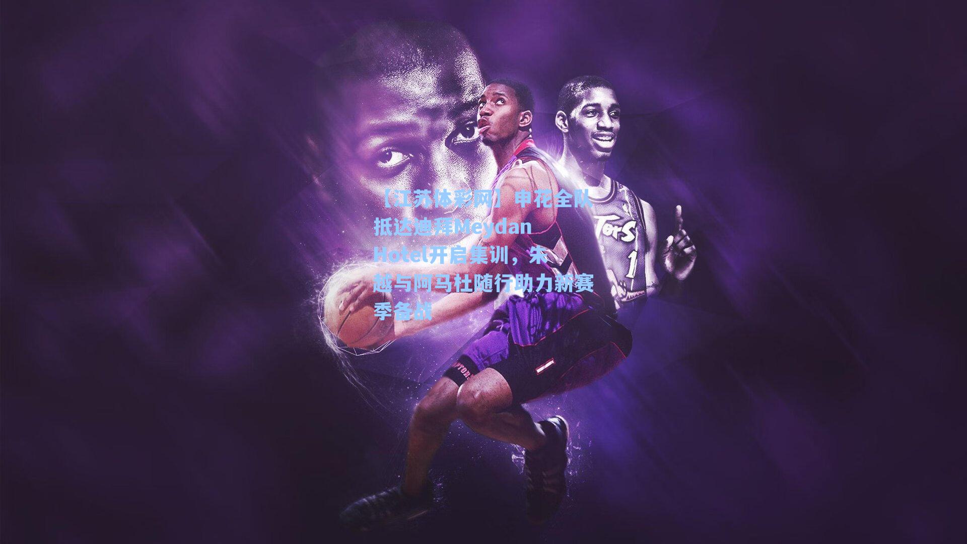 申花全队抵达迪拜Meydan Hotel开启集训,朱越与阿马杜随行助力新赛季备战