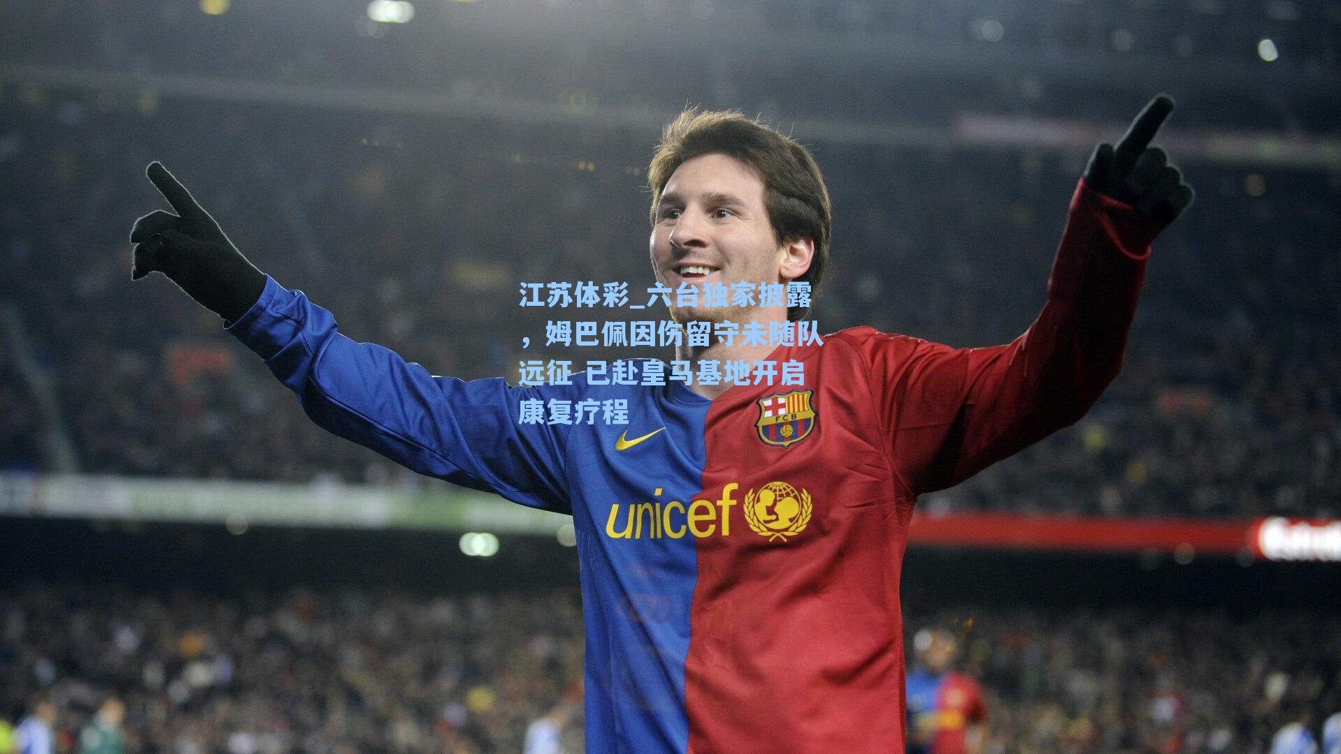 六台独家披露,姆巴佩因伤留守未随队远征 已赴皇马基地开启康复疗程