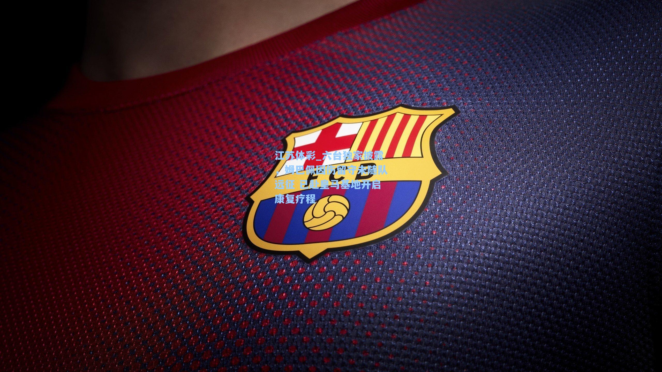 六台独家披露,姆巴佩因伤留守未随队远征 已赴皇马基地开启康复疗程