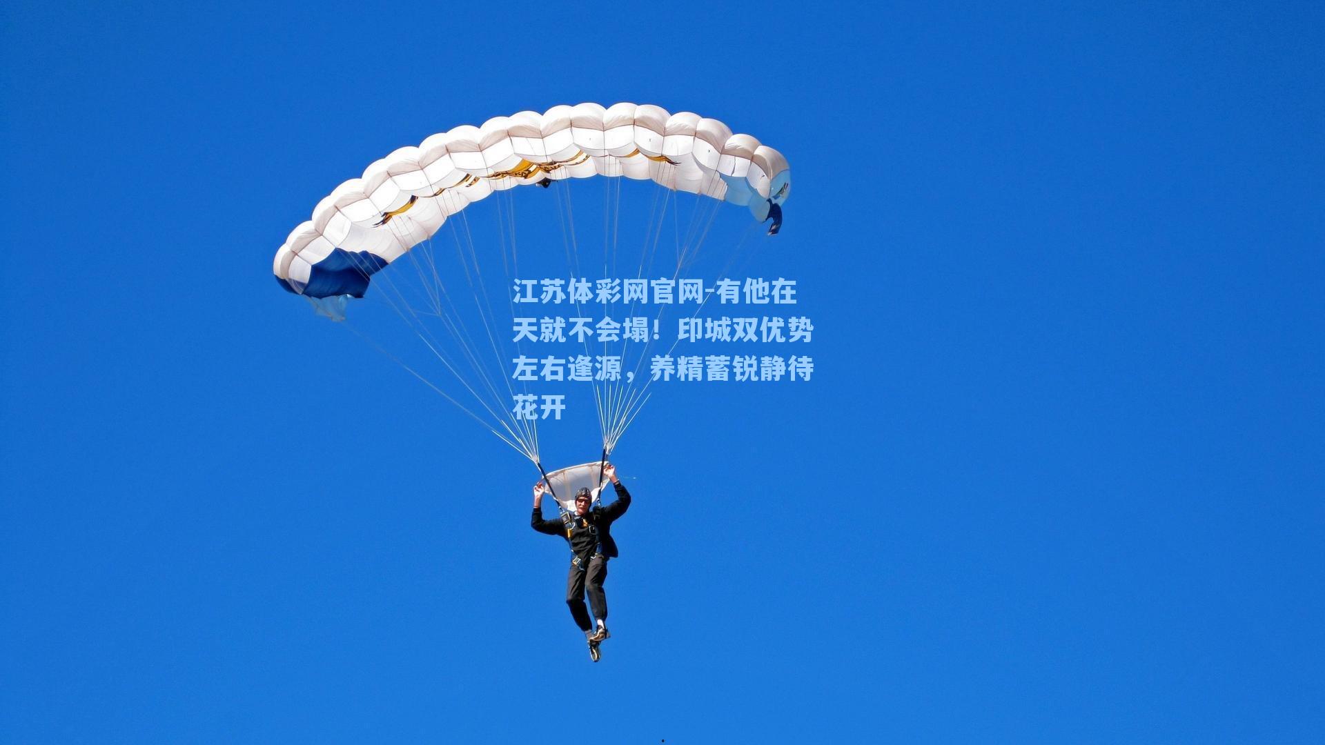 有他在天就不会塌！印城双优势左右逢源，养精蓄锐静待花开