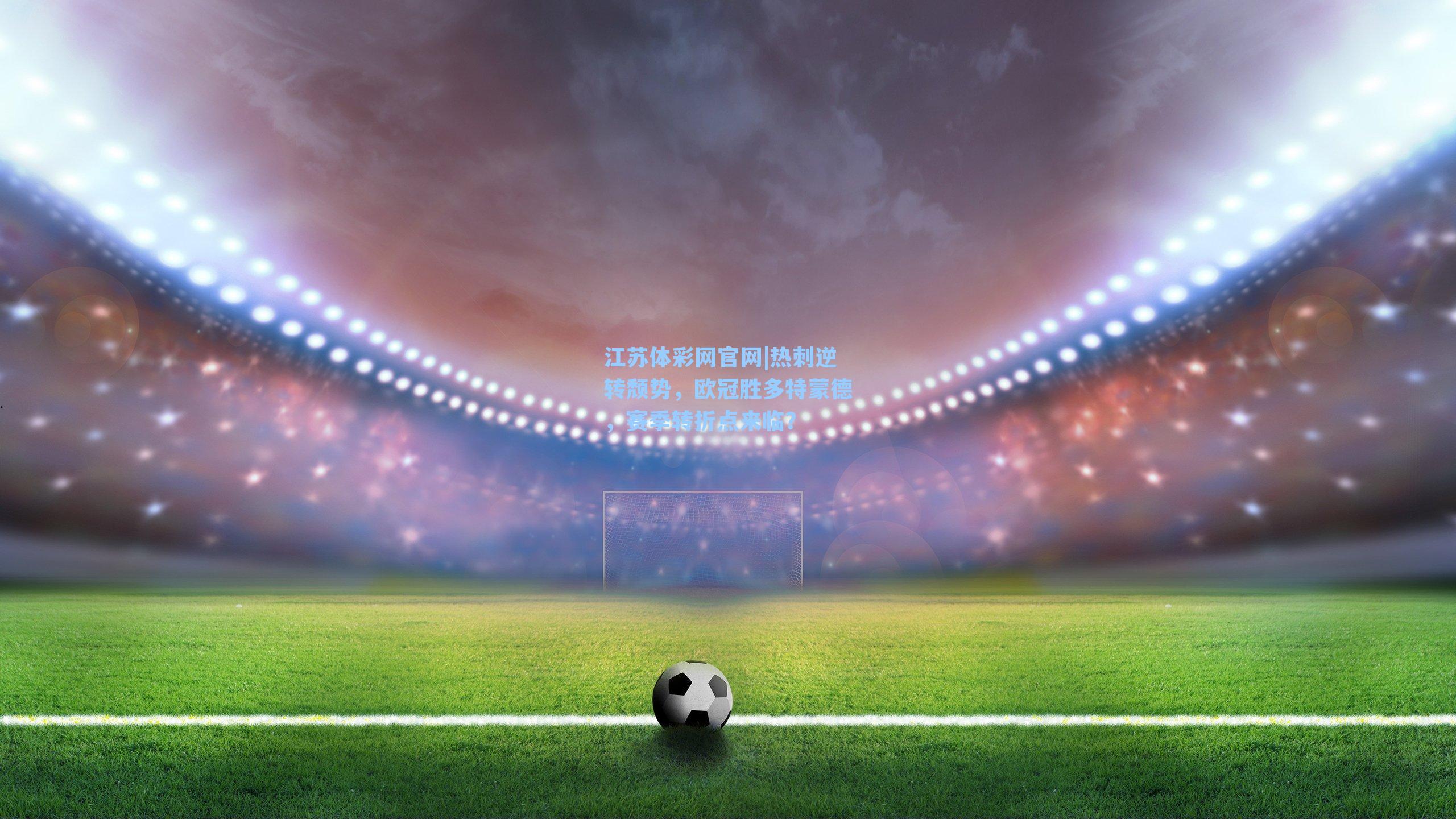 热刺逆转颓势，欧冠胜多特蒙德，赛季转折点来临？