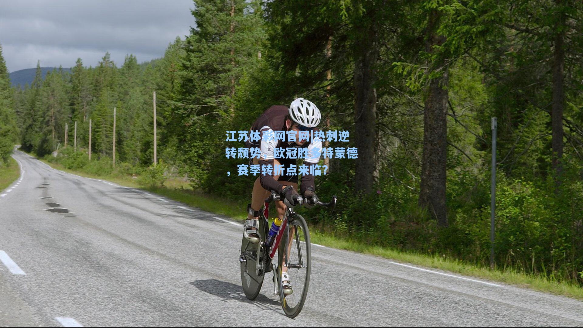 热刺逆转颓势，欧冠胜多特蒙德，赛季转折点来临？