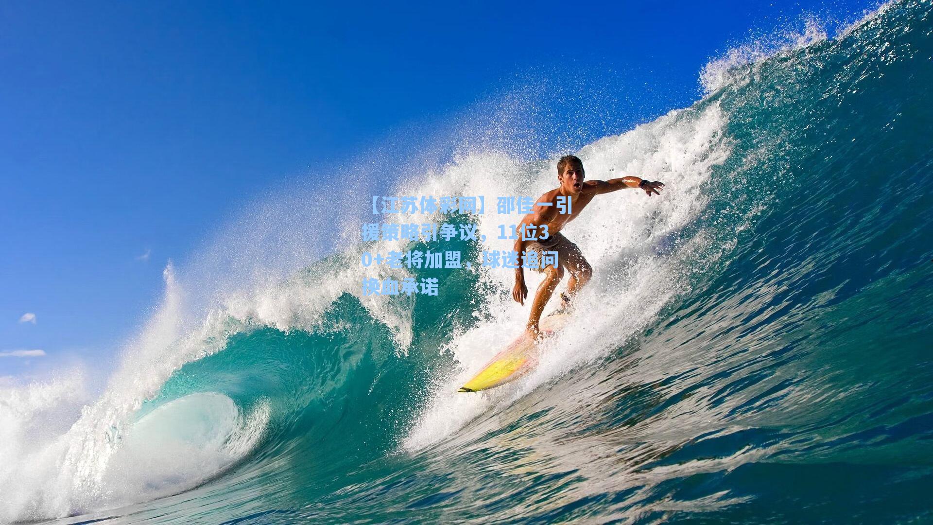 邵佳一引援策略引争议，11位30+老将加盟，球迷追问换血承诺