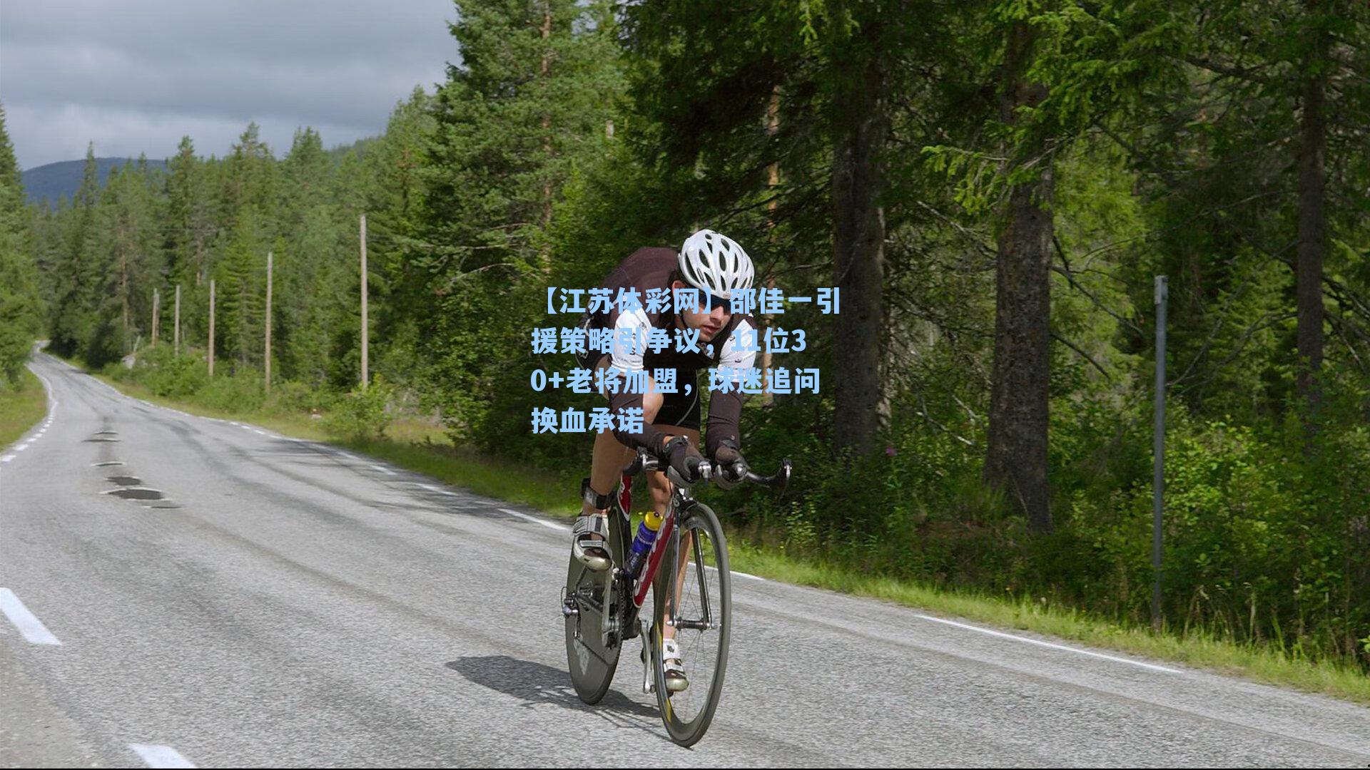 邵佳一引援策略引争议，11位30+老将加盟，球迷追问换血承诺