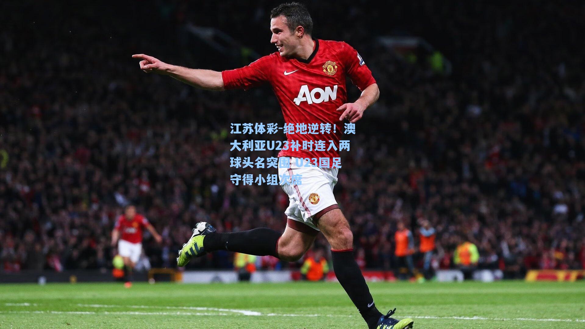 绝地逆转!澳大利亚U23补时连入两球头名突围 U23国足守得小组次席