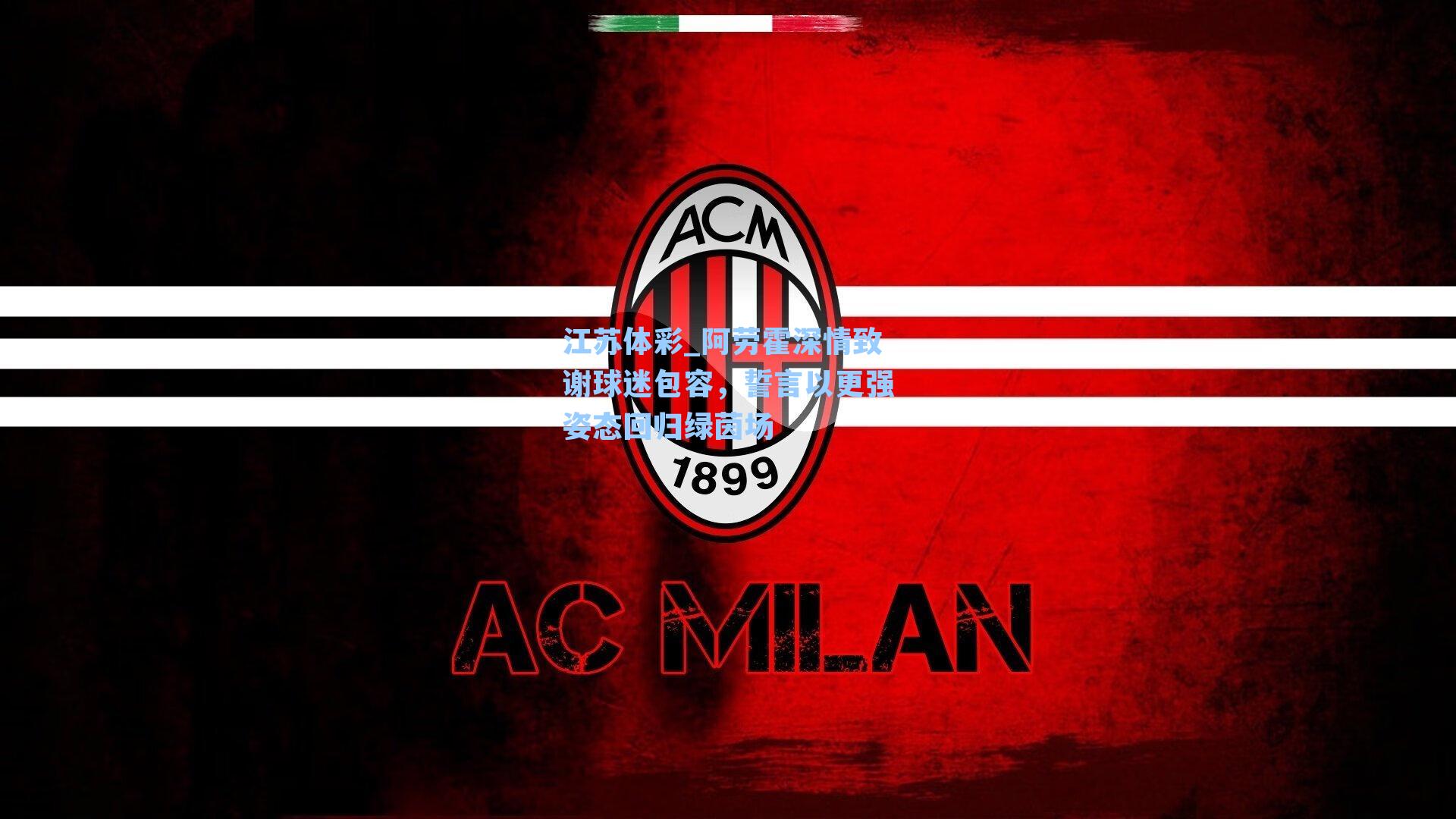 阿劳霍深情致谢球迷包容,誓言以更强姿态回归绿茵场