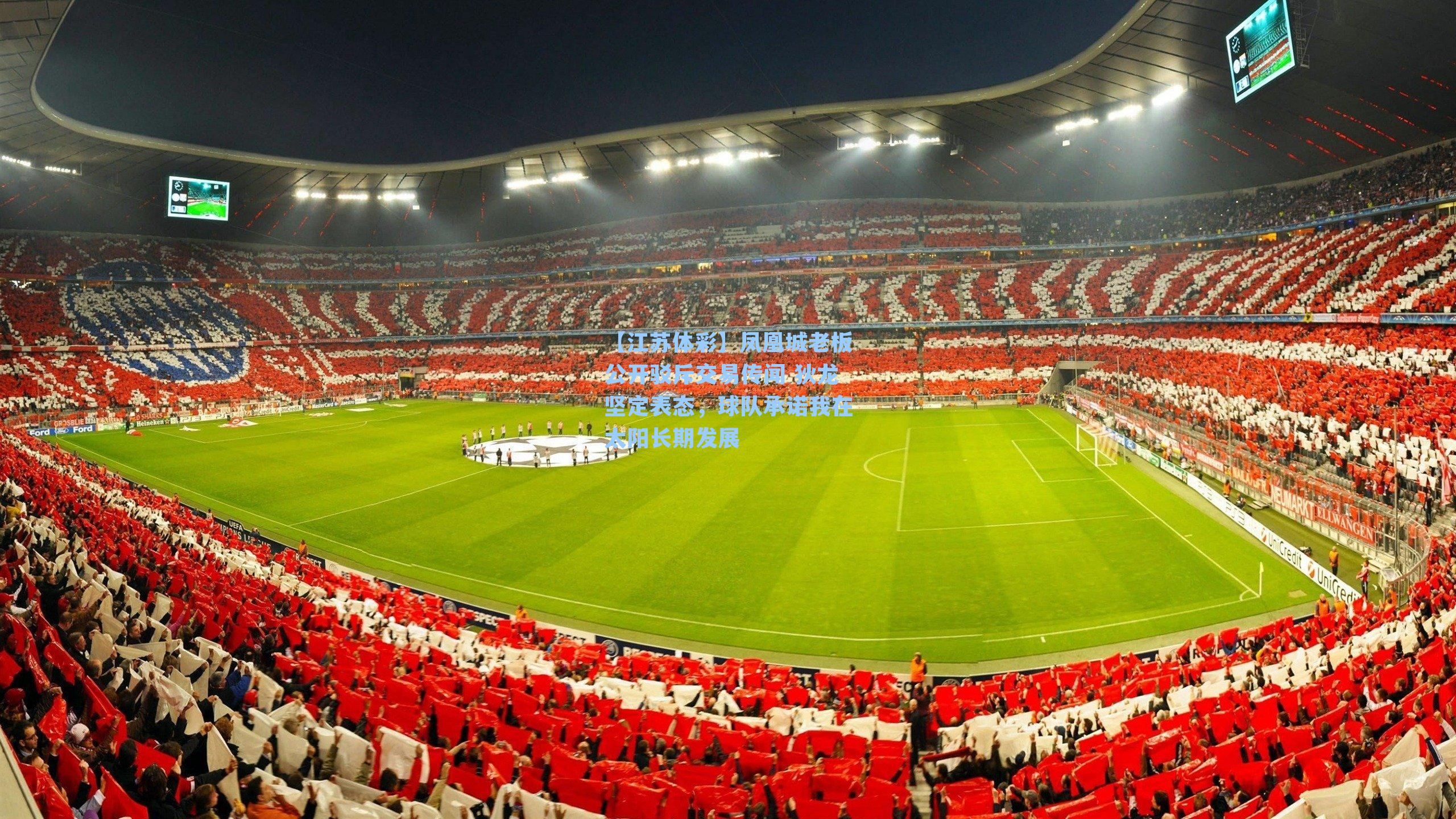 凤凰城老板公开驳斥交易传闻 狄龙坚定表态,球队承诺我在太阳长期发展