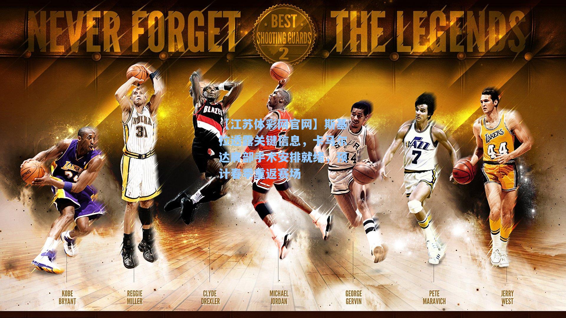 斯基拉透露关键信息,卡马尔达肩部手术安排就绪,预计春季重返赛场