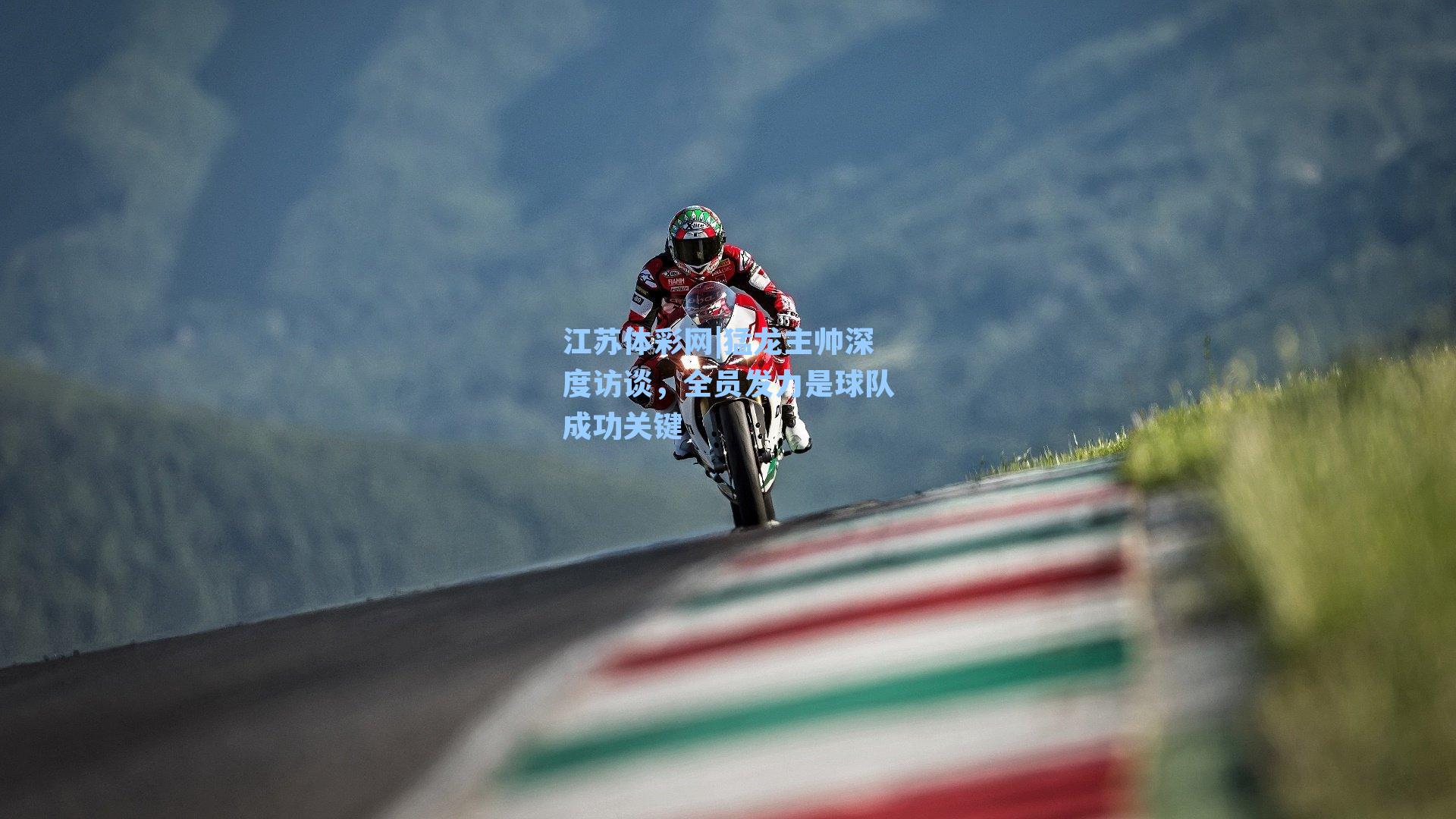 猛龙主帅深度访谈，全员发力是球队成功关键