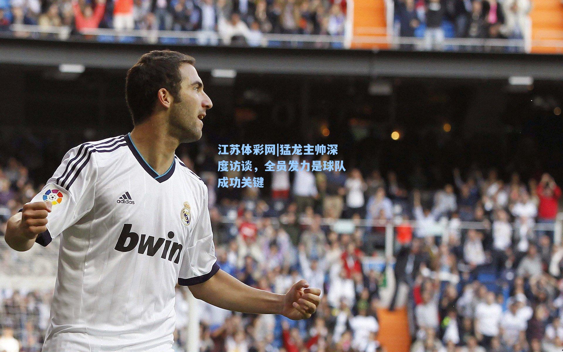 猛龙主帅深度访谈，全员发力是球队成功关键