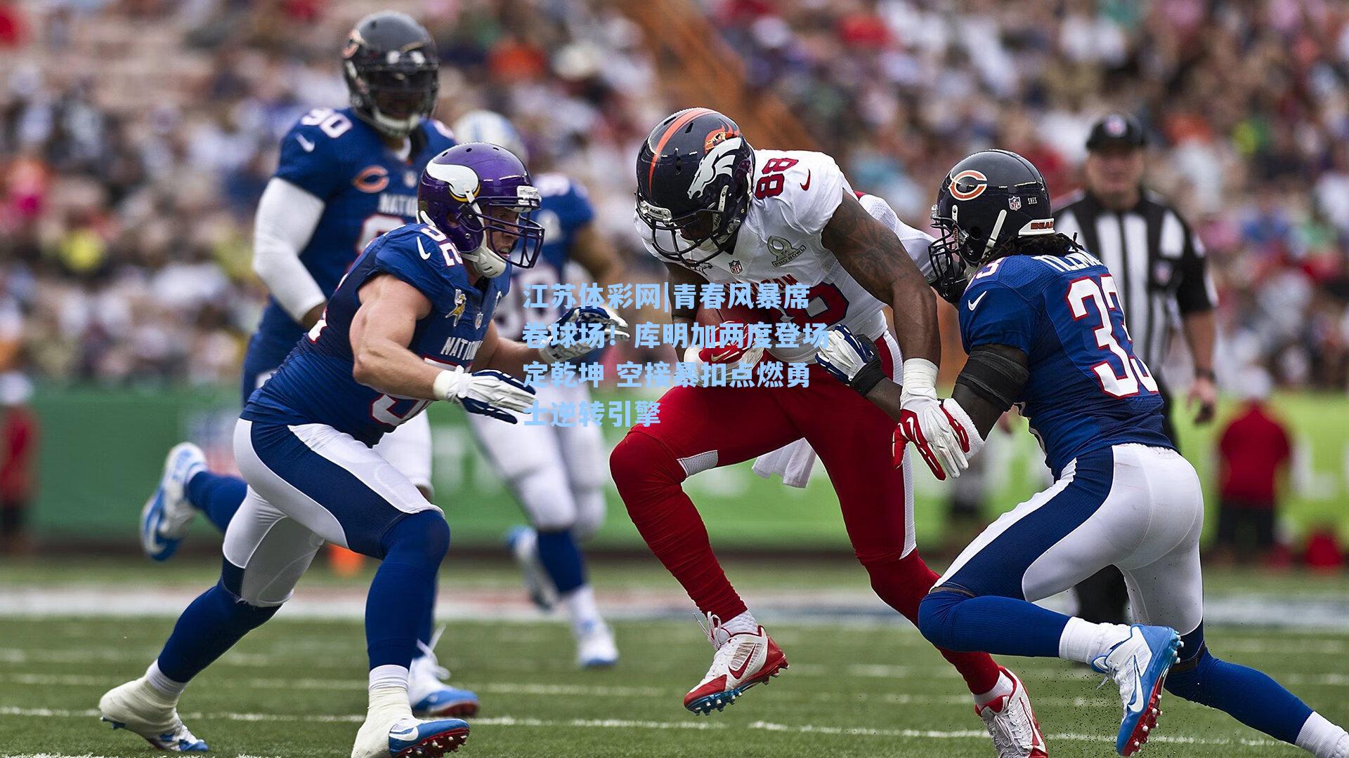 青春风暴席卷球场!库明加两度登场定乾坤 空接暴扣点燃勇士逆转引擎