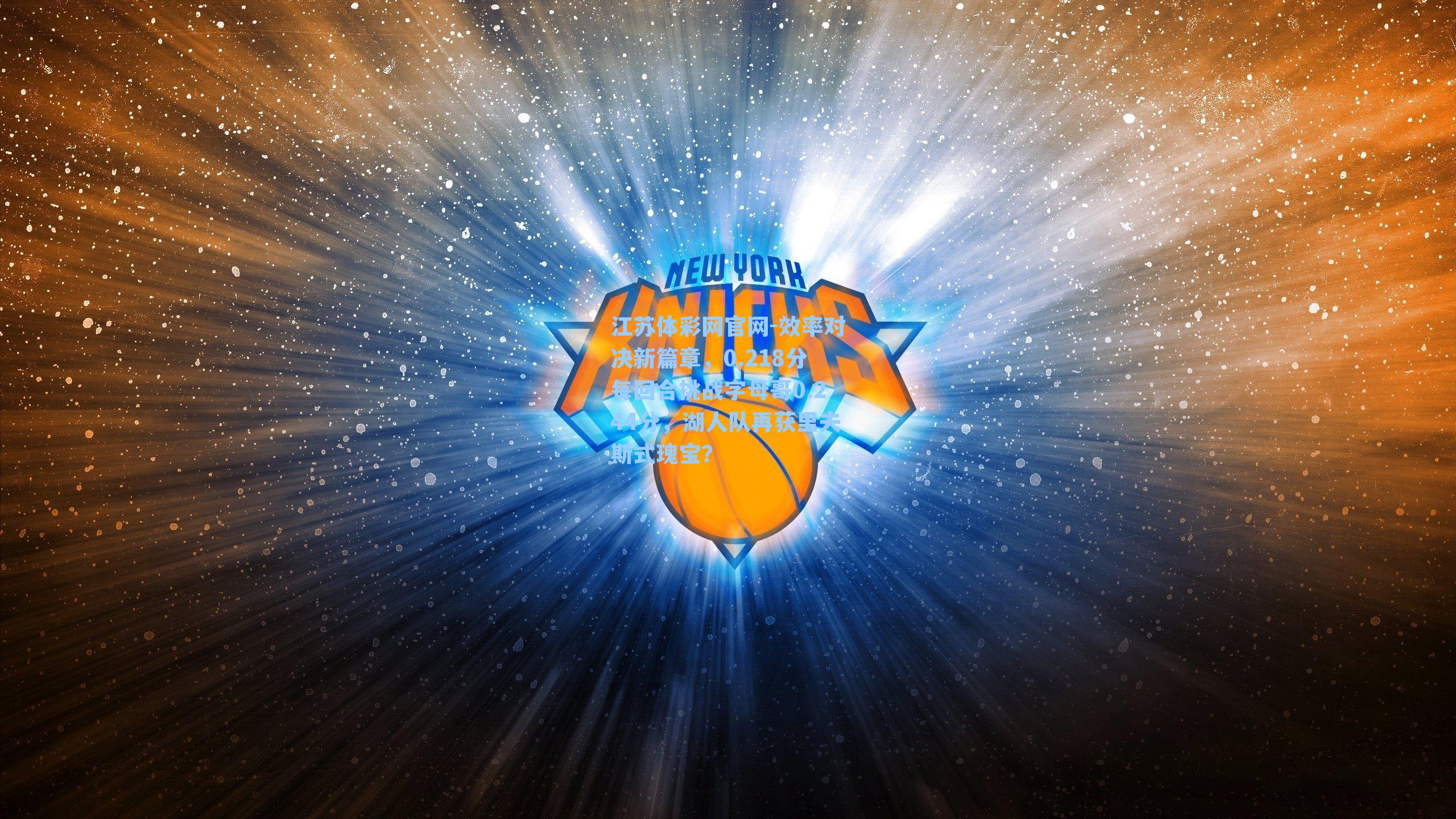 效率对决新篇章,0.218分每回合挑战字母哥0.244分,湖人队再获里夫斯式瑰宝?