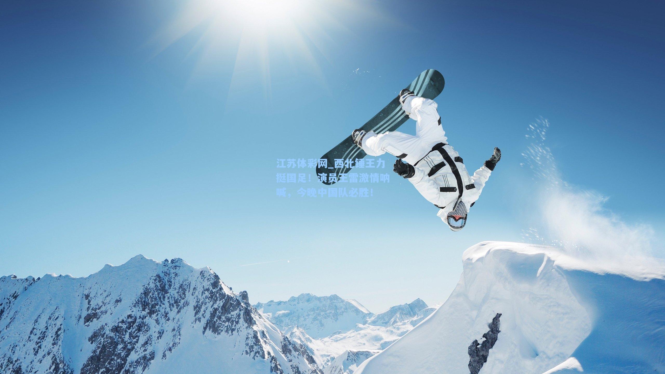 西北锤王力挺国足!演员王雷激情呐喊,今晚中国队必胜!