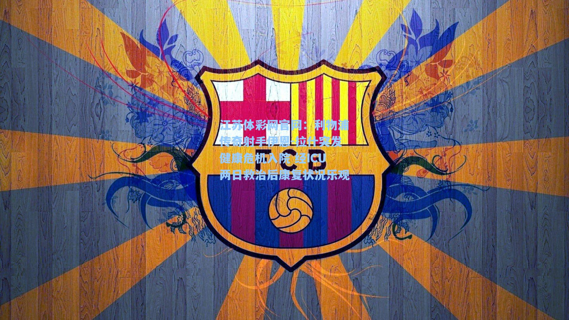 利物浦传奇射手伊恩-拉什突发健康危机入院 经ICU两日救治后康复状况乐观