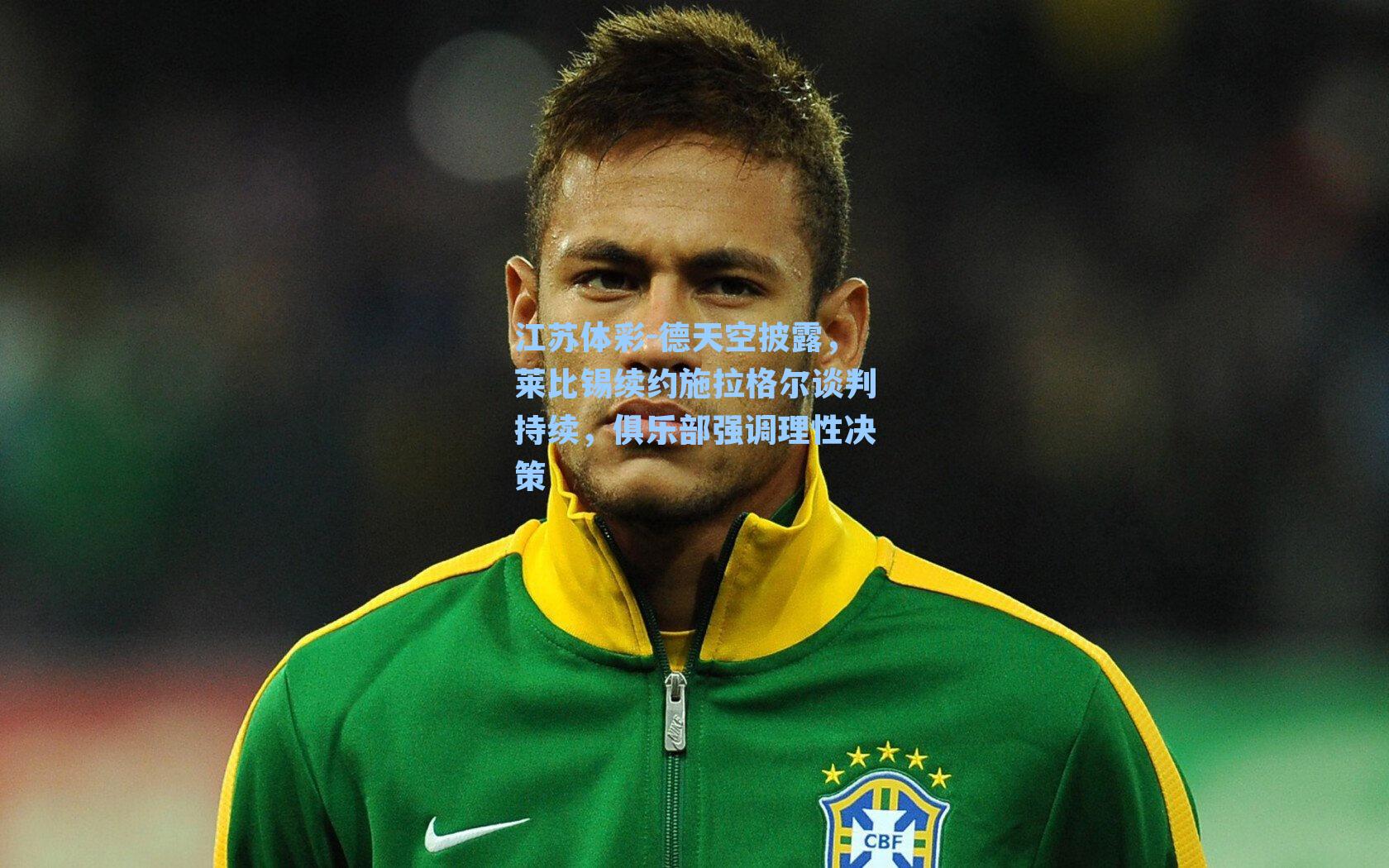 德天空披露,莱比锡续约施拉格尔谈判持续,俱乐部强调理性决策