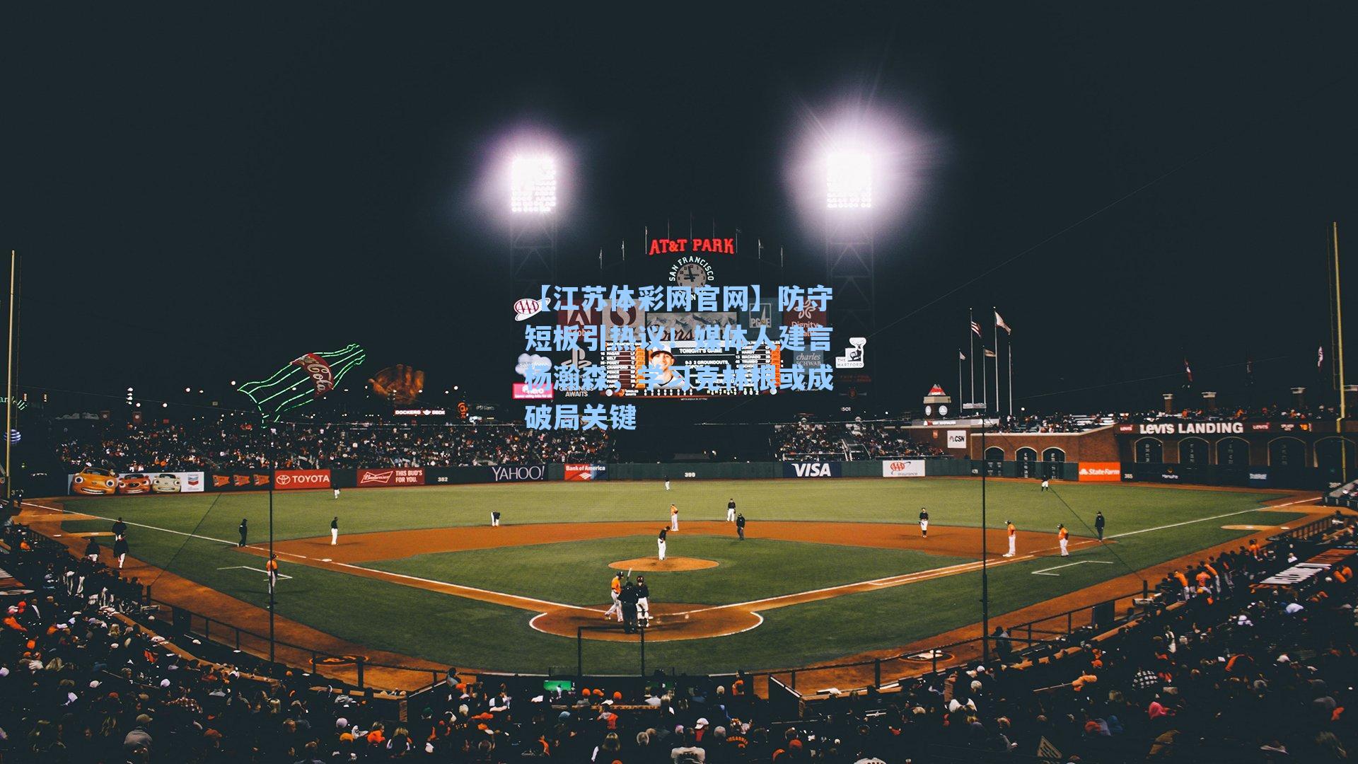 防守短板引热议!媒体人建言杨瀚森,学习克林根或成破局关键