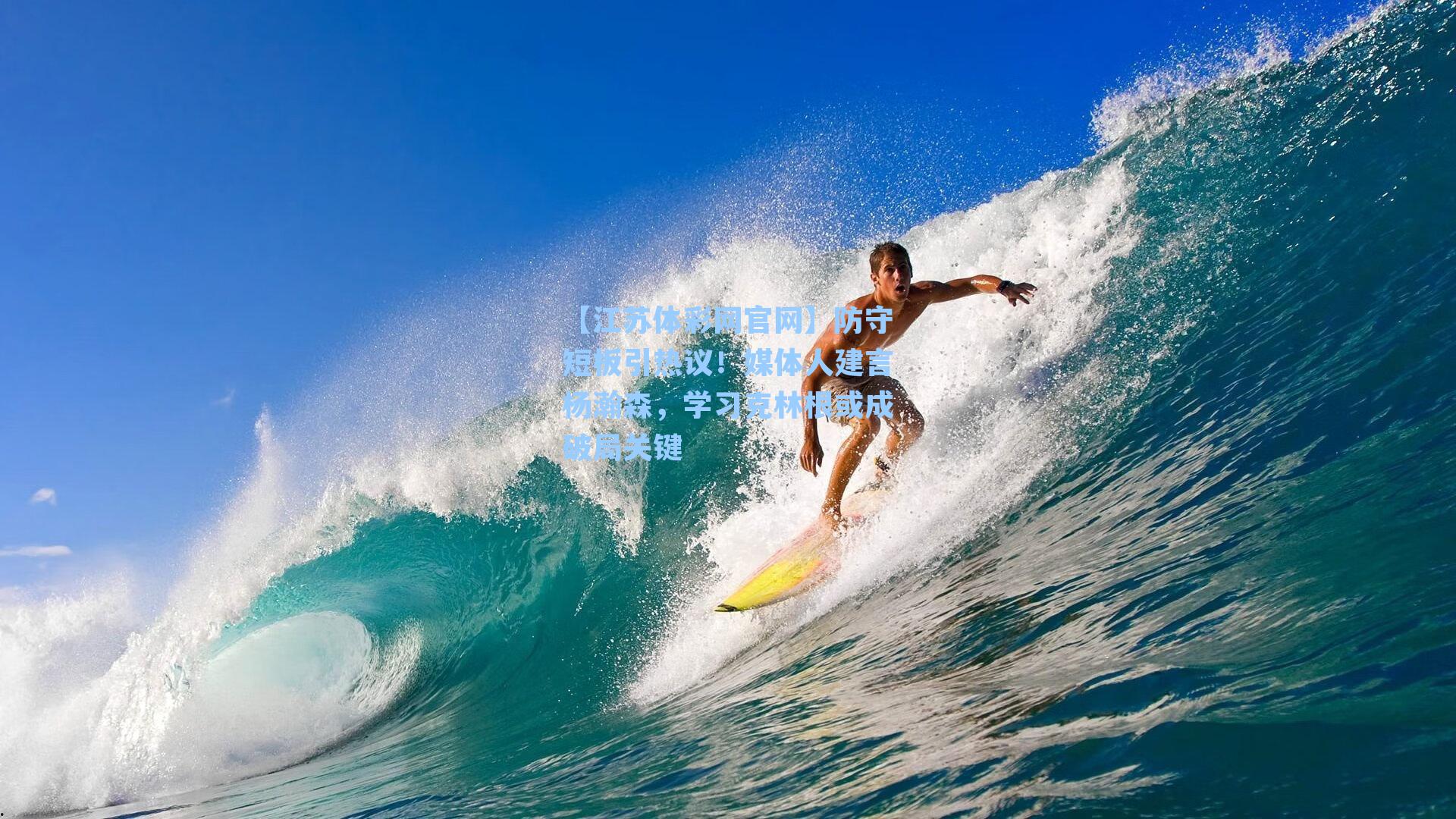 防守短板引热议!媒体人建言杨瀚森,学习克林根或成破局关键