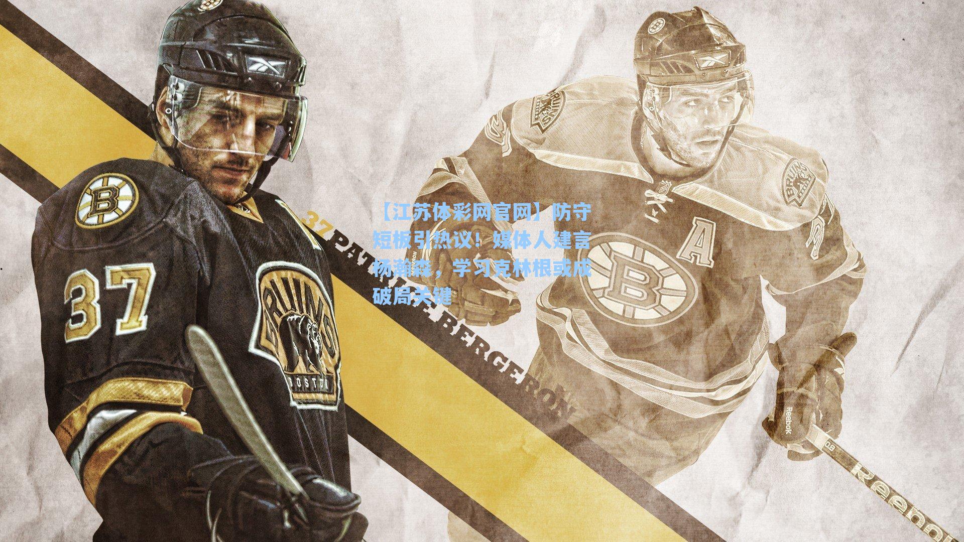 防守短板引热议!媒体人建言杨瀚森,学习克林根或成破局关键