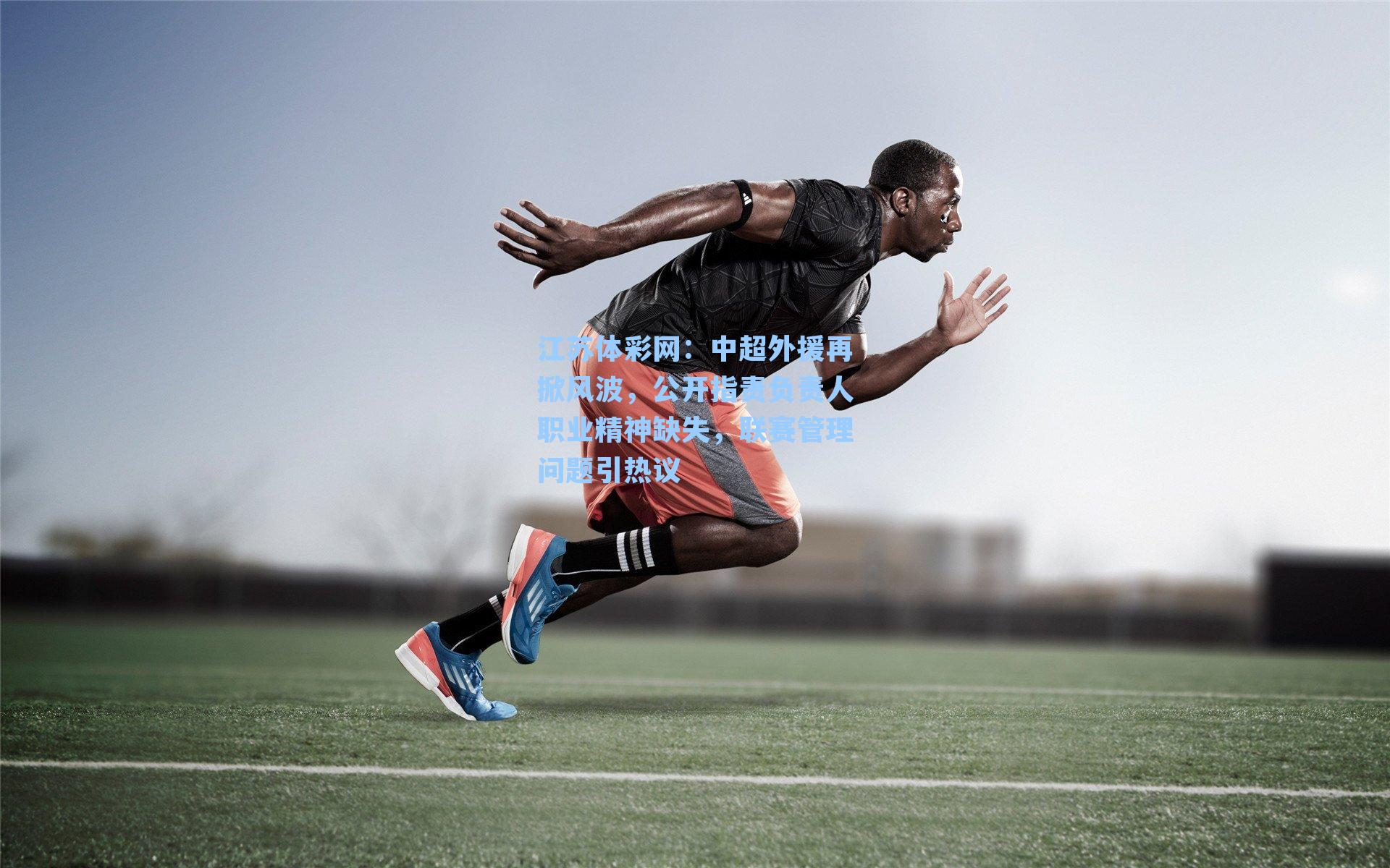 中超外援再掀风波,公开指责负责人职业精神缺失,联赛管理问题引热议