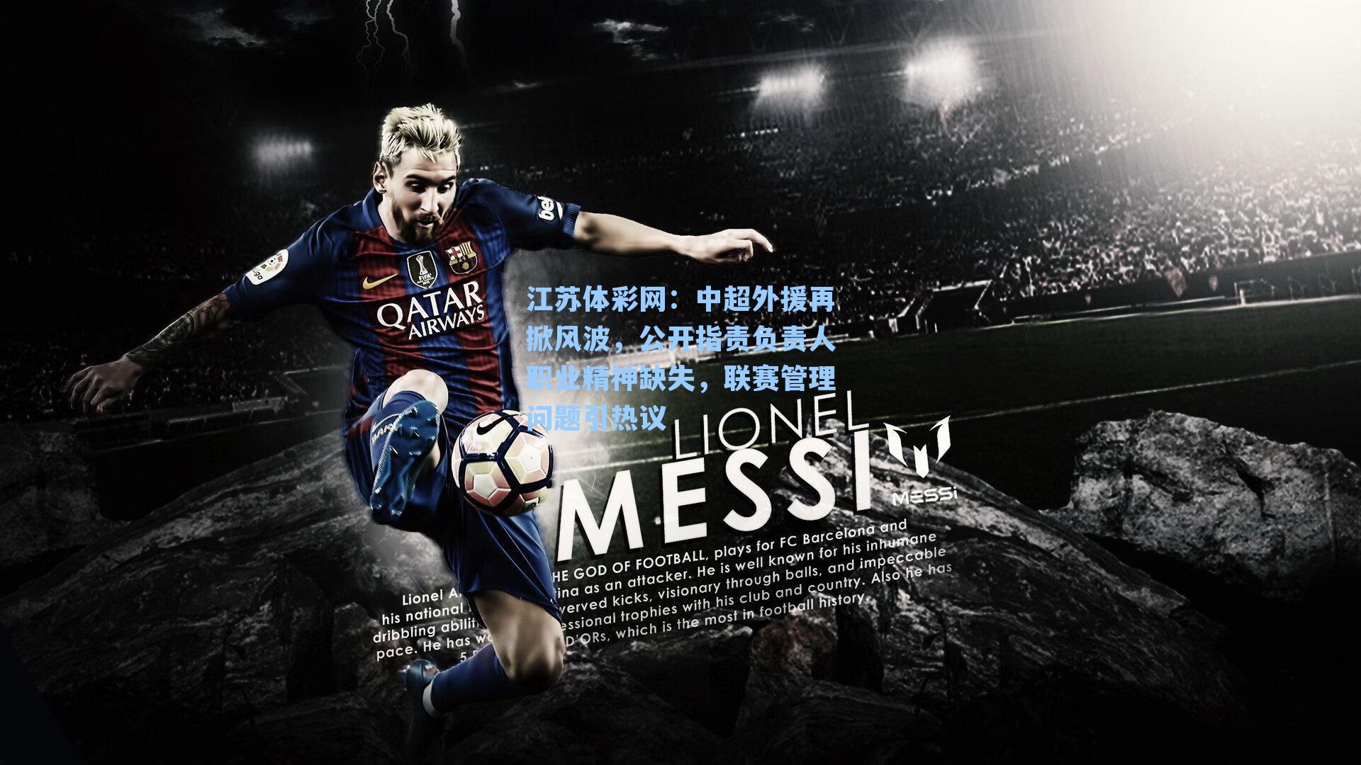 中超外援再掀风波,公开指责负责人职业精神缺失,联赛管理问题引热议