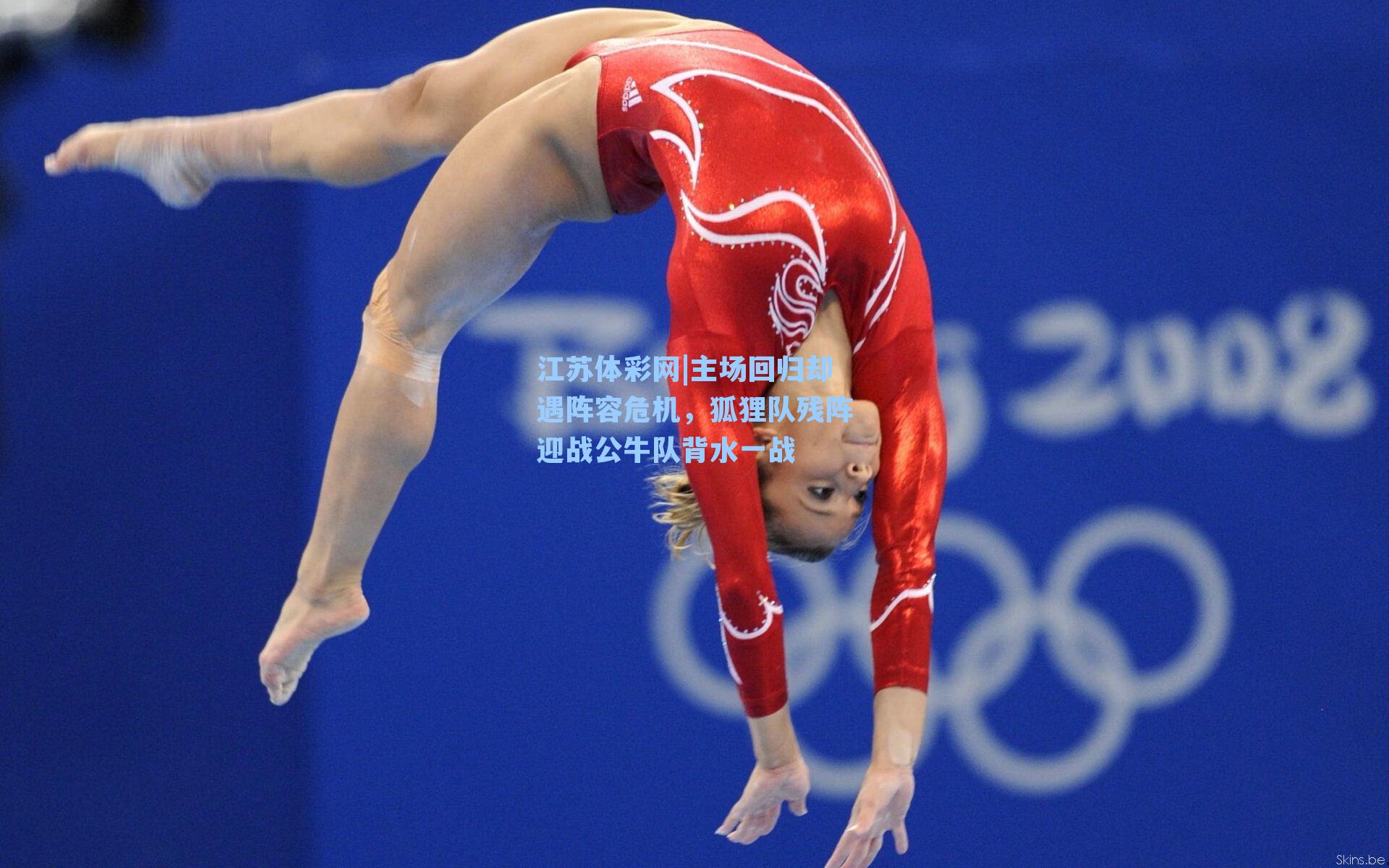 主场回归却遇阵容危机，狐狸队残阵迎战公牛队背水一战