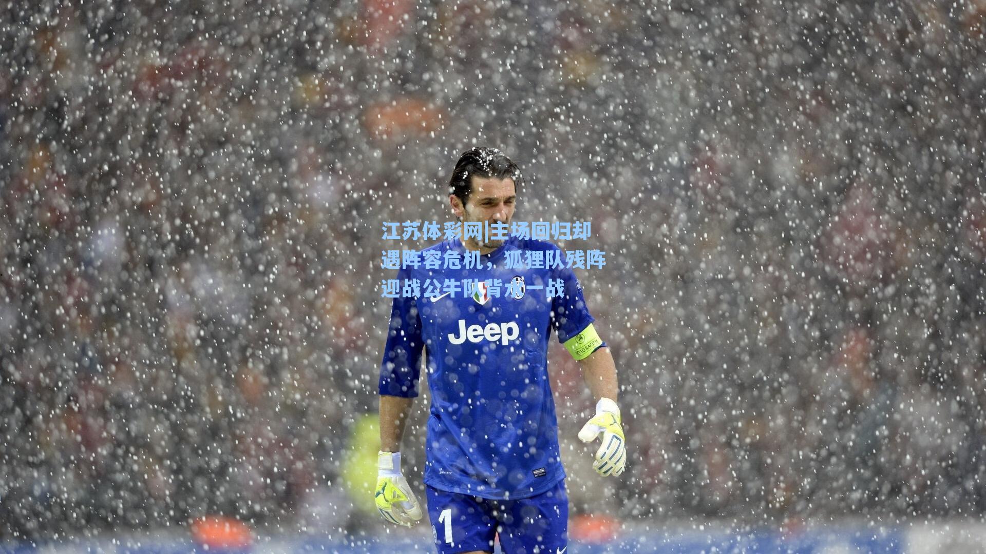 主场回归却遇阵容危机，狐狸队残阵迎战公牛队背水一战