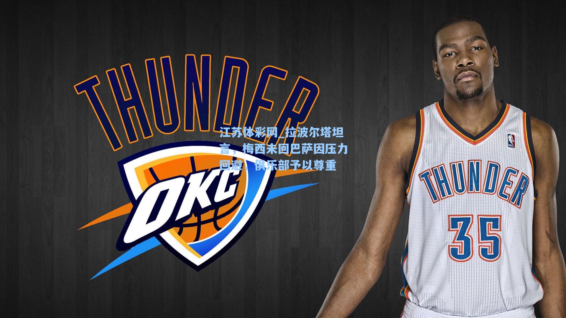 拉波尔塔坦言，梅西未回巴萨因压力回避，俱乐部予以尊重