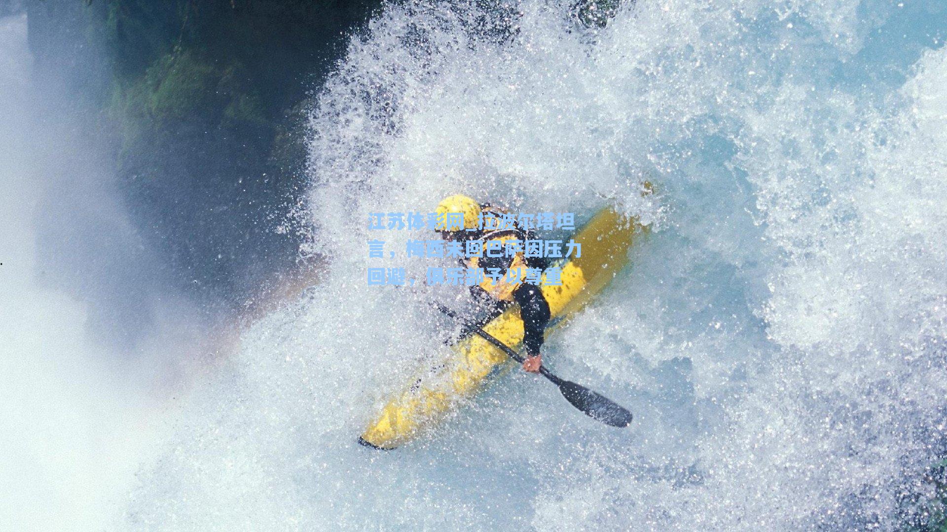 拉波尔塔坦言，梅西未回巴萨因压力回避，俱乐部予以尊重