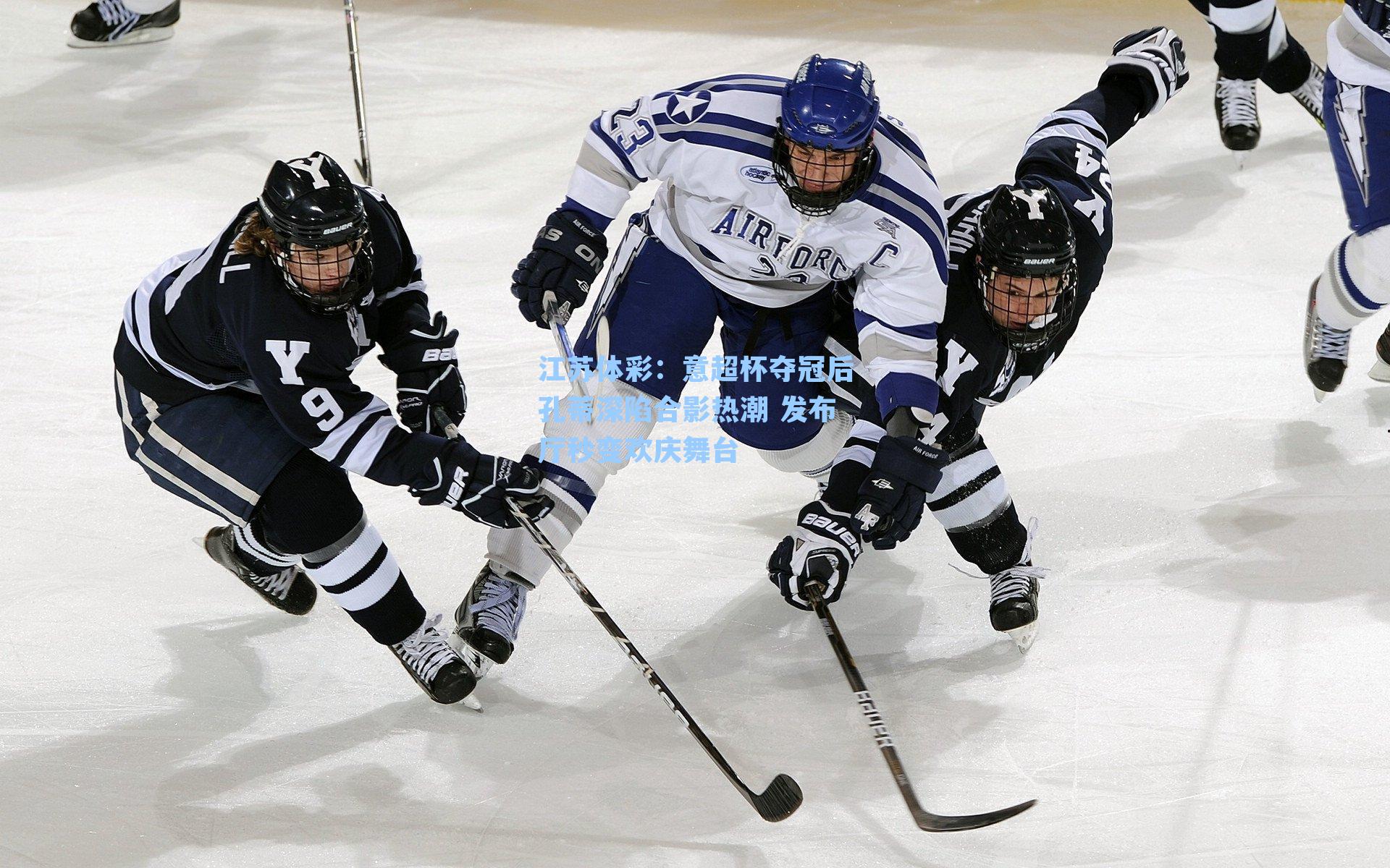 意超杯夺冠后孔蒂深陷合影热潮 发布厅秒变欢庆舞台