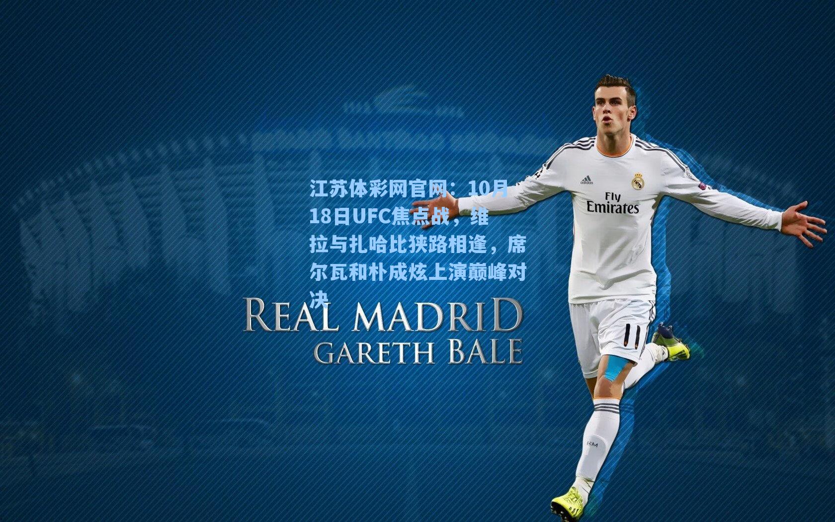 10月18日UFC焦点战，维拉与扎哈比狭路相逢，席尔瓦和朴成炫上演巅峰对决