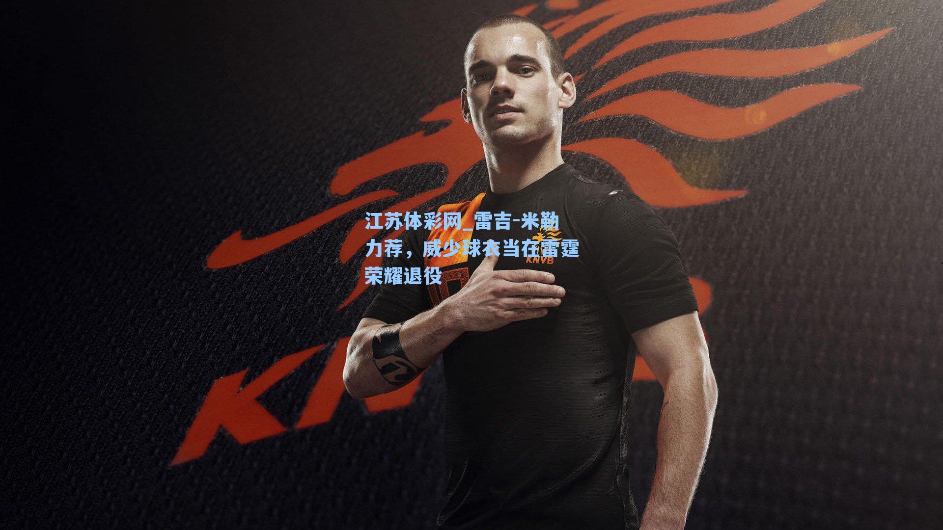 雷吉-米勒力荐，威少球衣当在雷霆荣耀退役