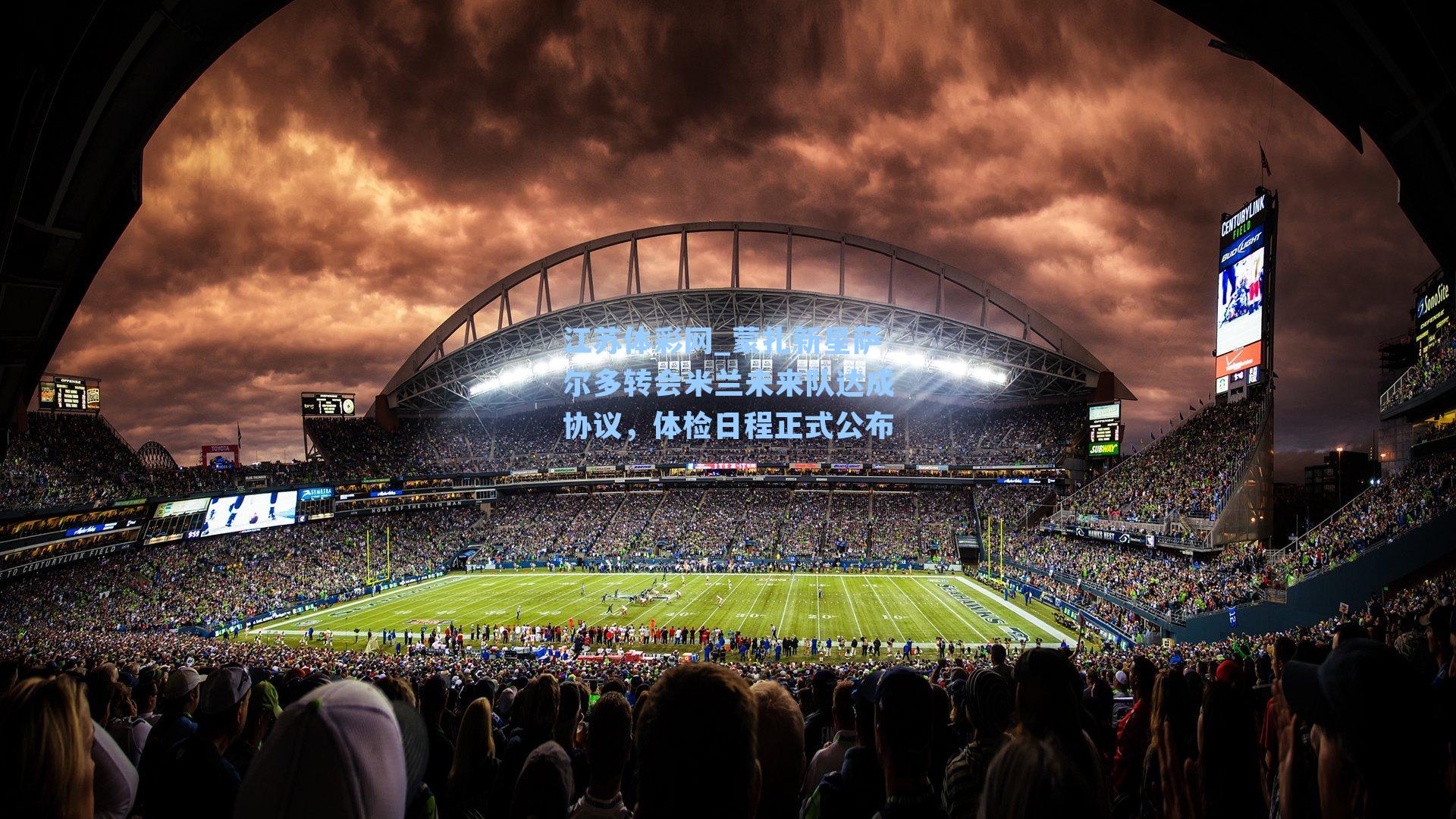 蒙扎新星萨尔多转会米兰未来队达成协议,体检日程正式公布