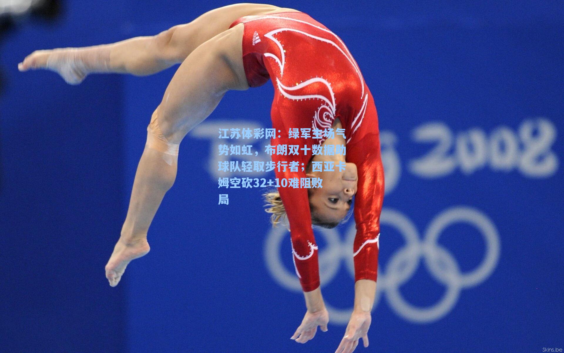 绿军主场气势如虹,布朗双十数据助球队轻取步行者;西亚卡姆空砍32+10难阻败局